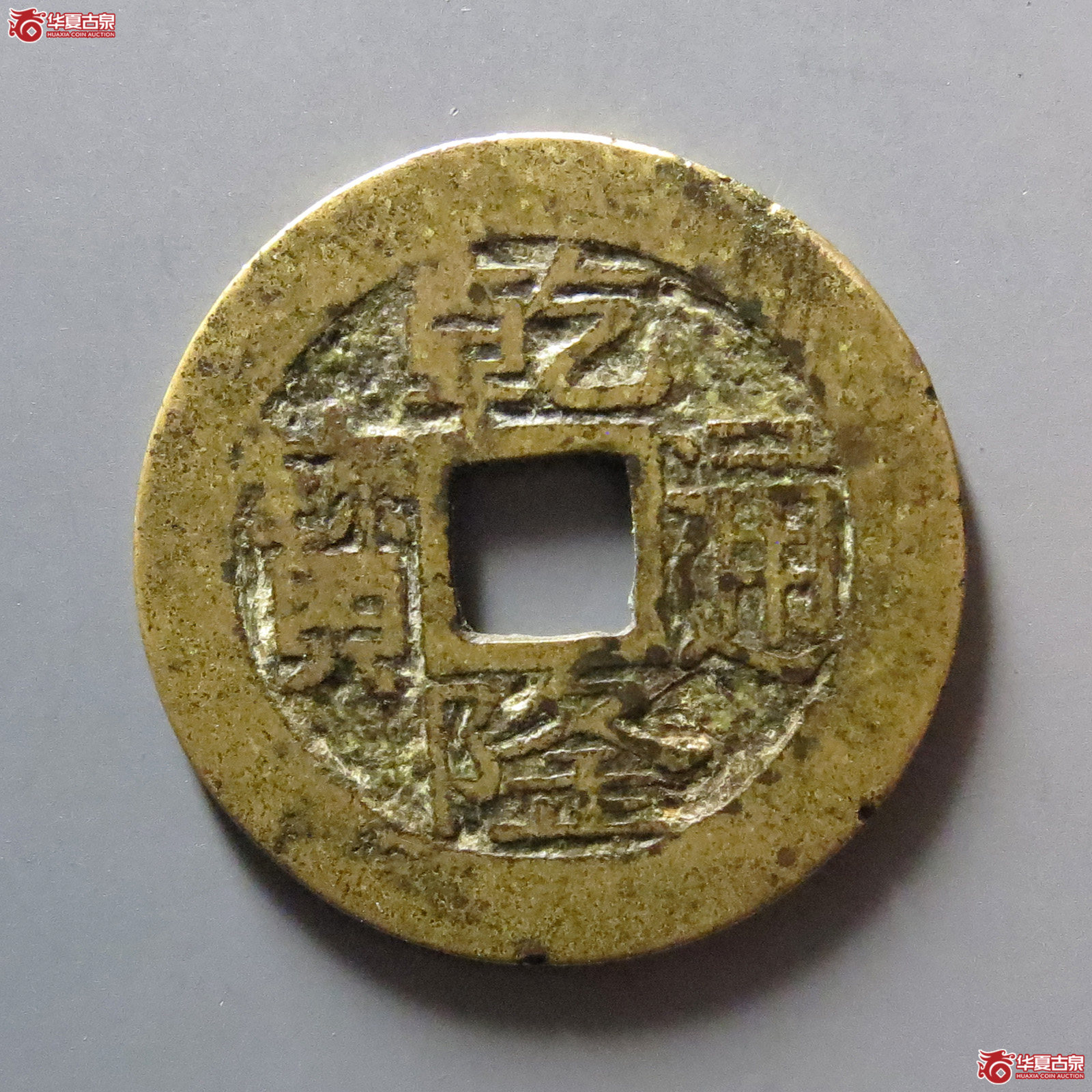 乾隆通宝宝浙正字隆