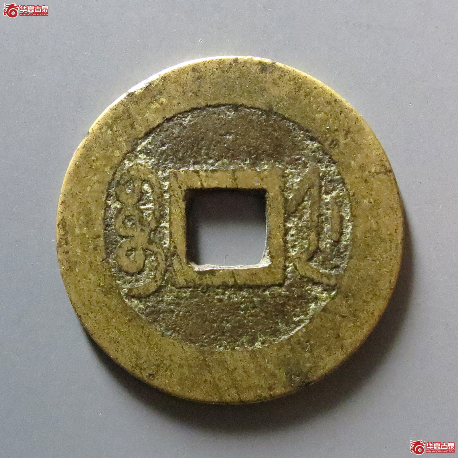 乾隆通宝宝浙正字隆