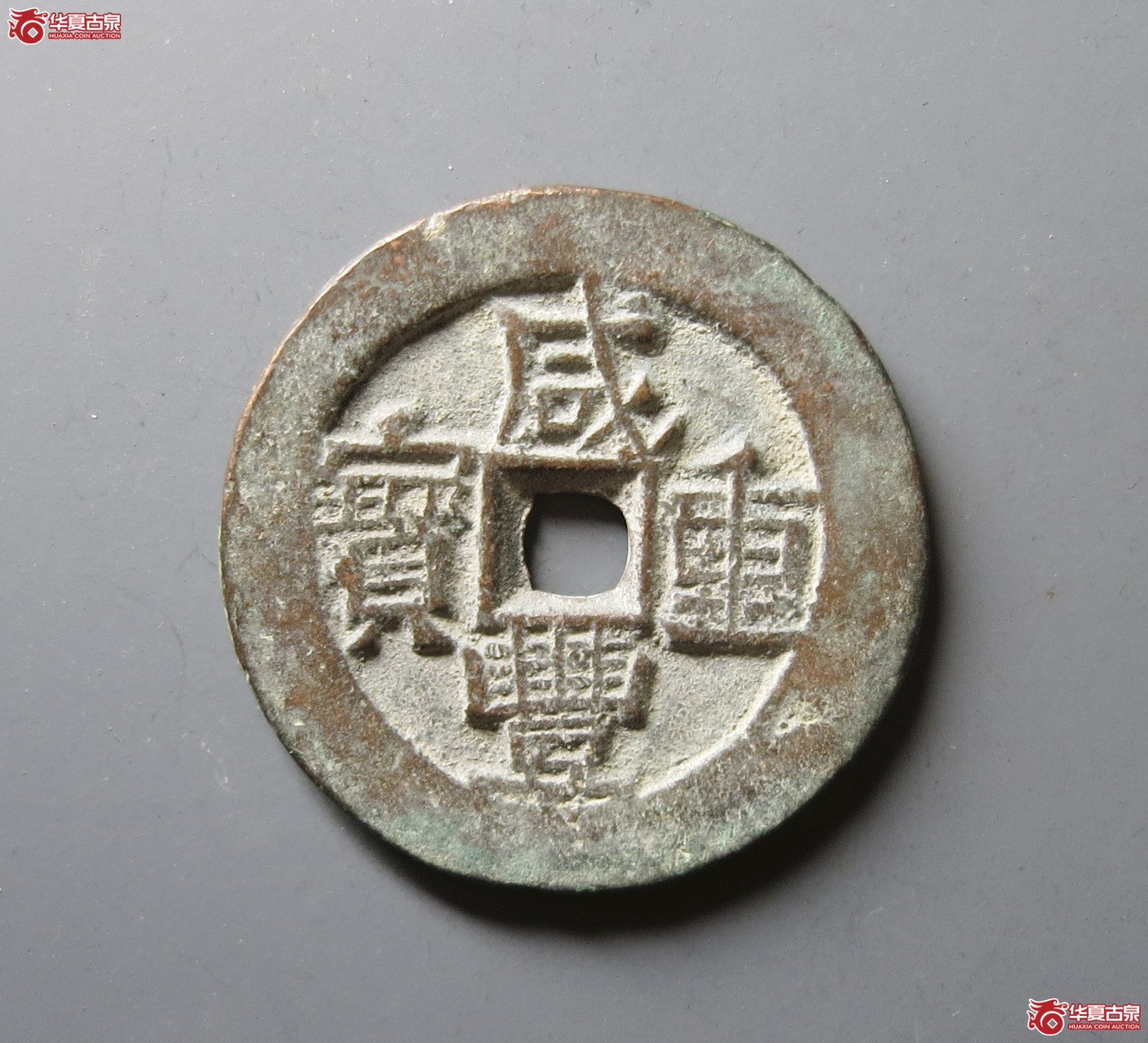 咸丰重宝宝伊当四