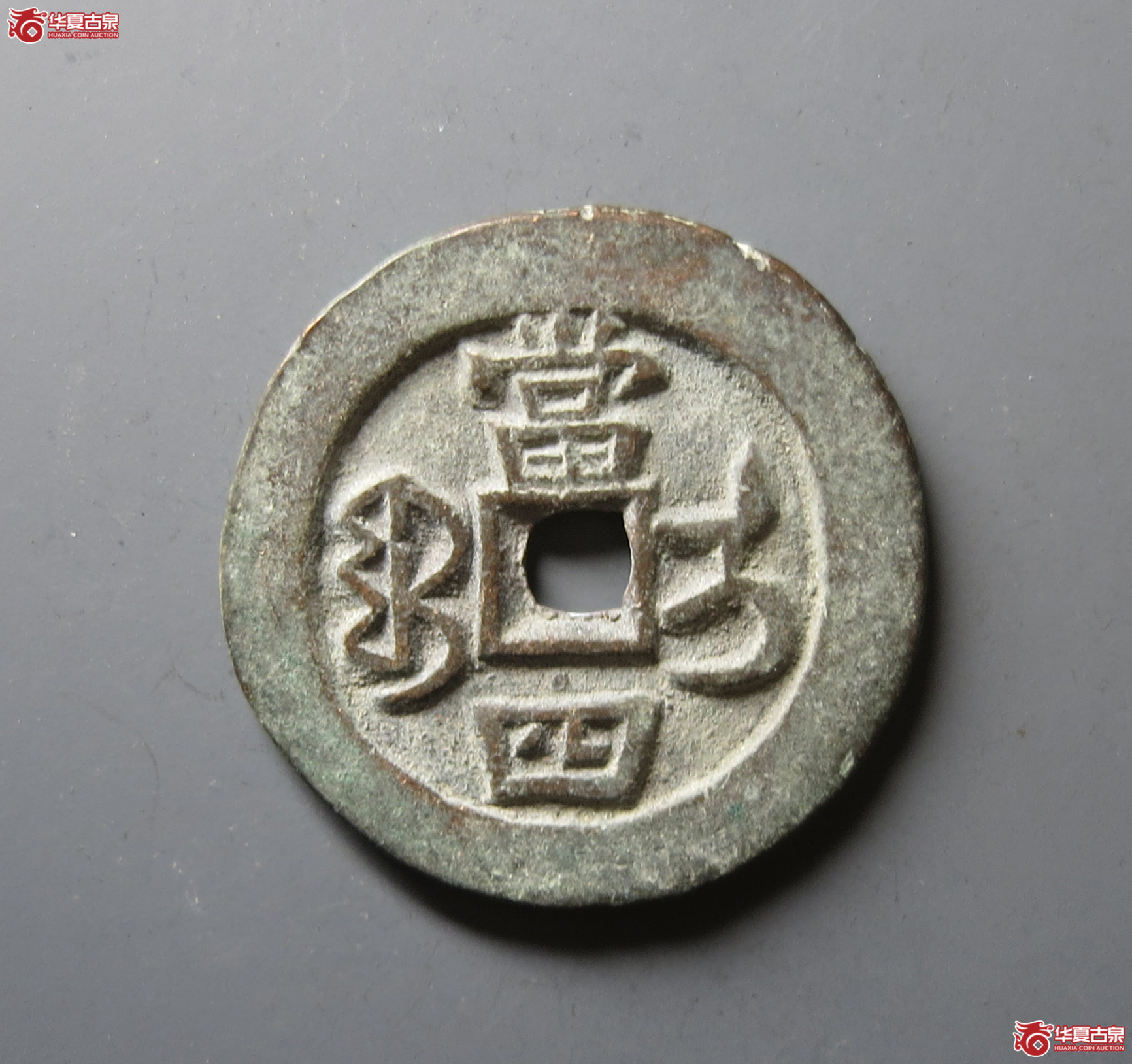 咸丰重宝宝伊当四