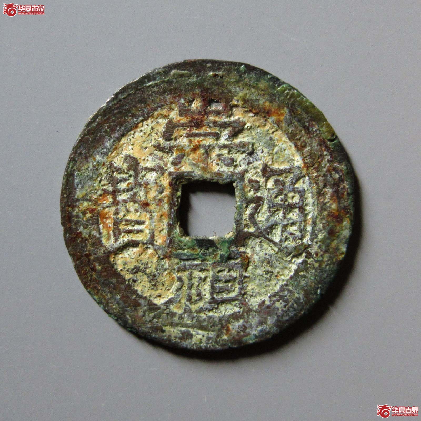 崇祯通宝背跑马
