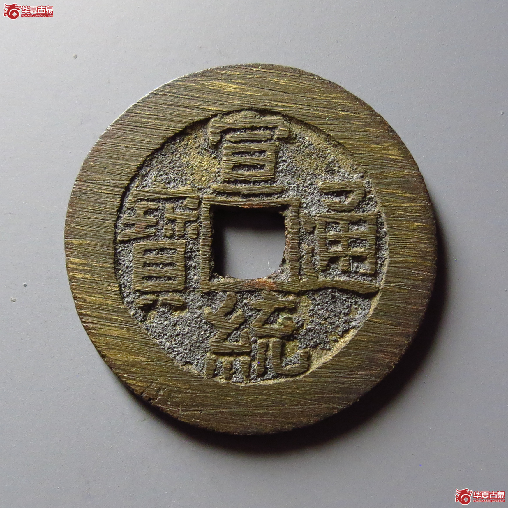 宣统通宝宝泉大样