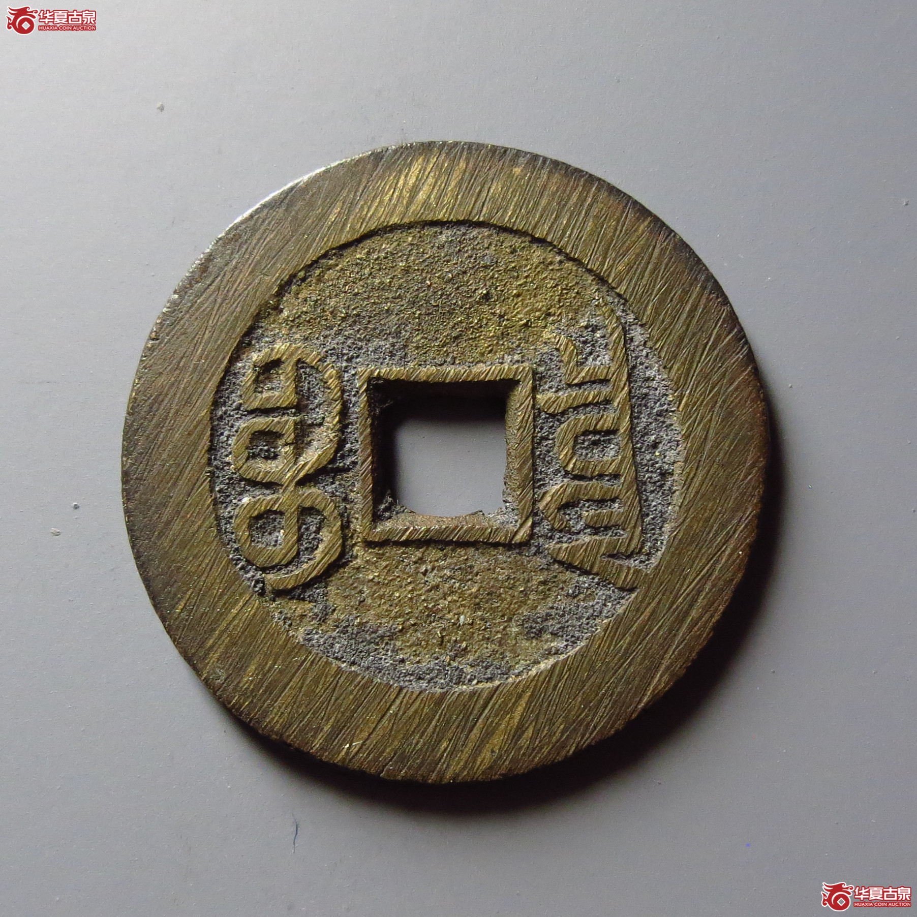 宣统通宝宝泉大样