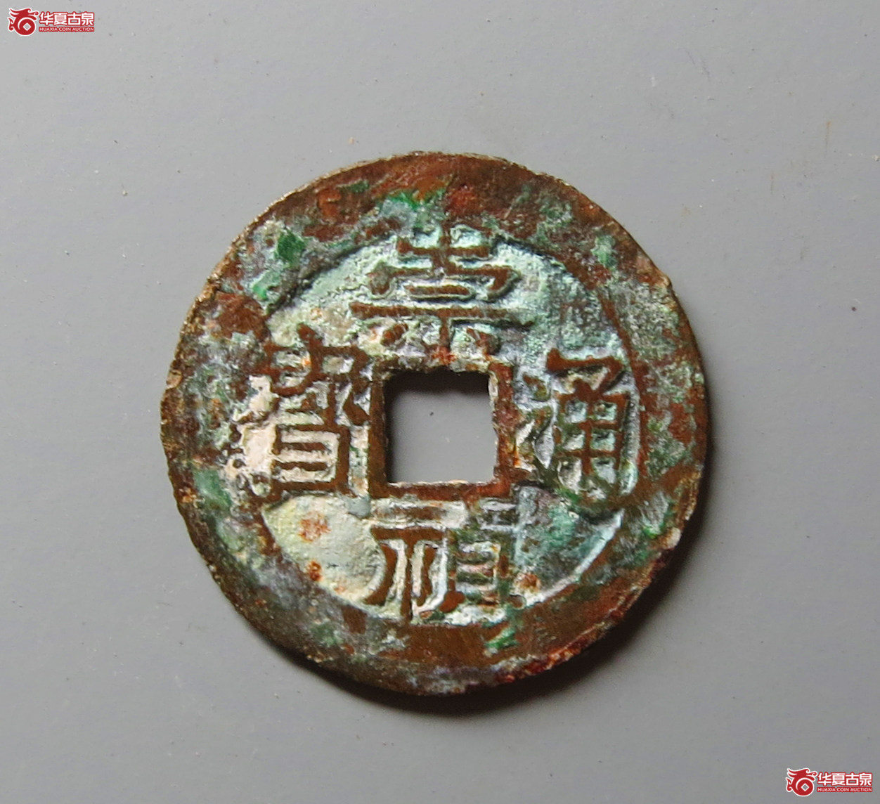 （华夏评级 极美80）崇祯通宝背跑马