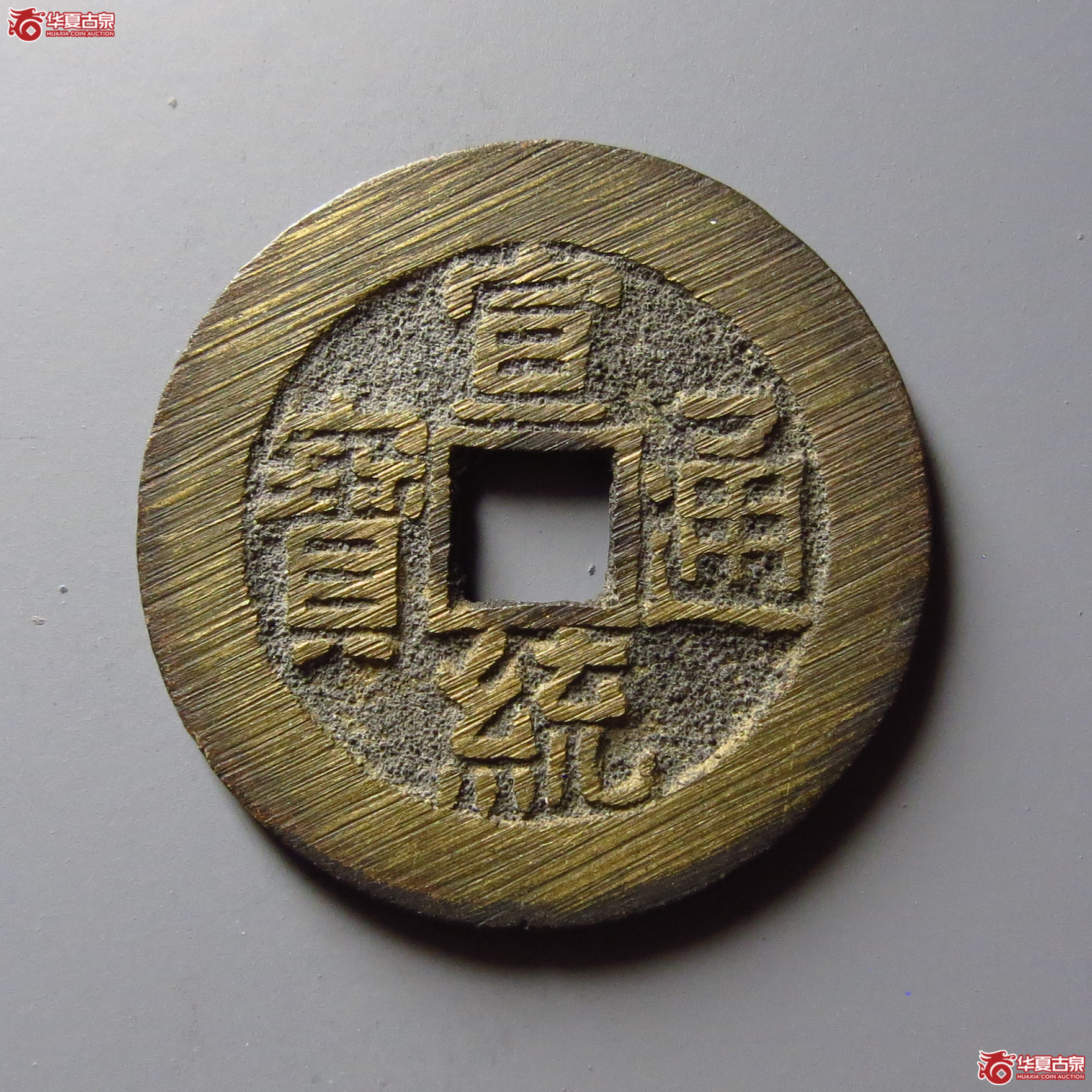 宣统通宝宝泉大样