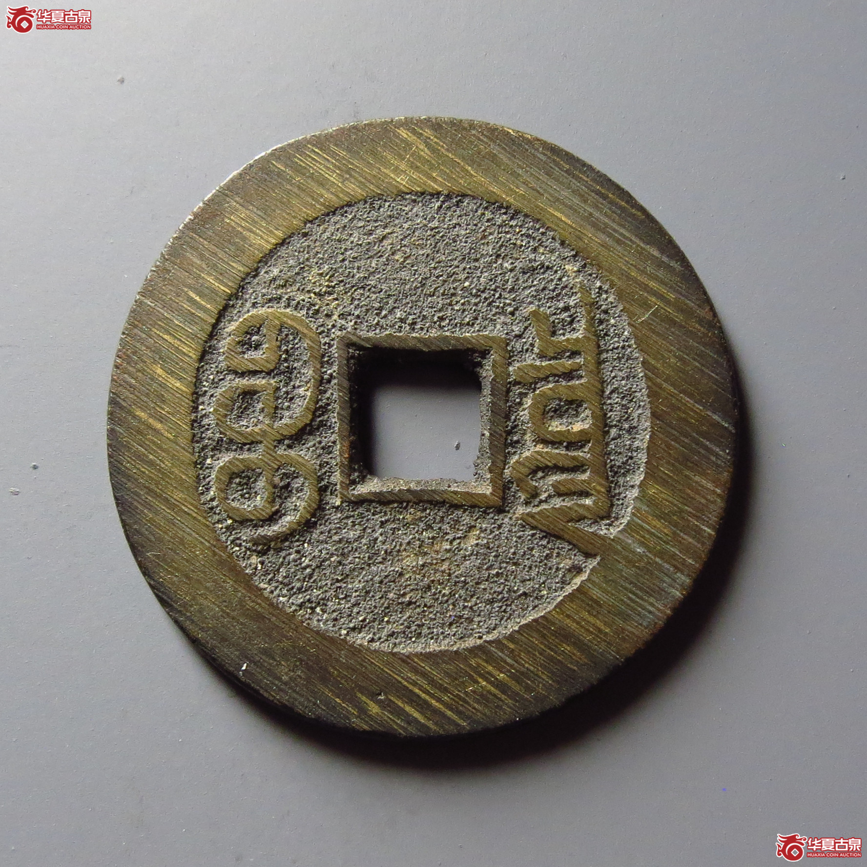 宣统通宝宝泉大样