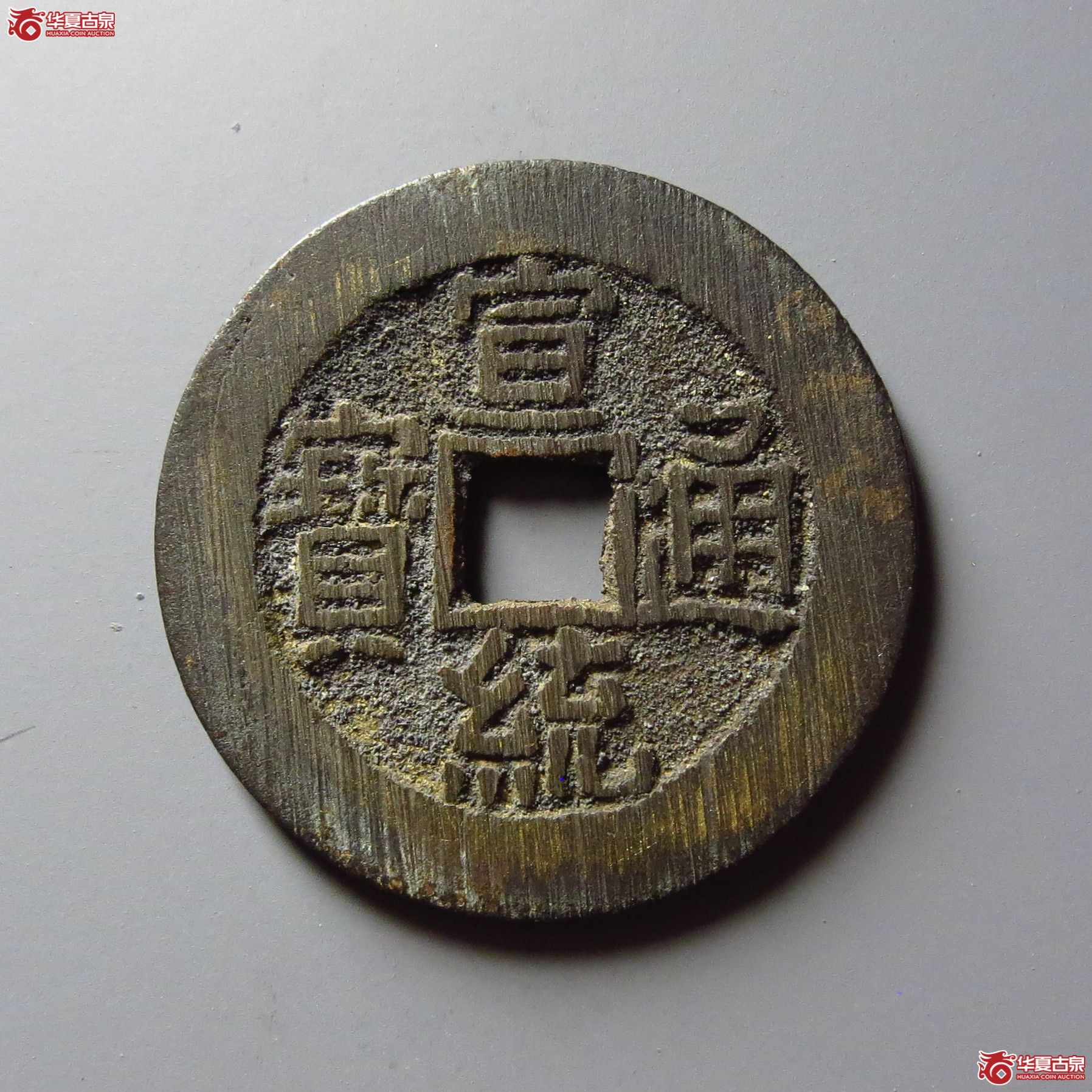 宣统通宝宝泉大样