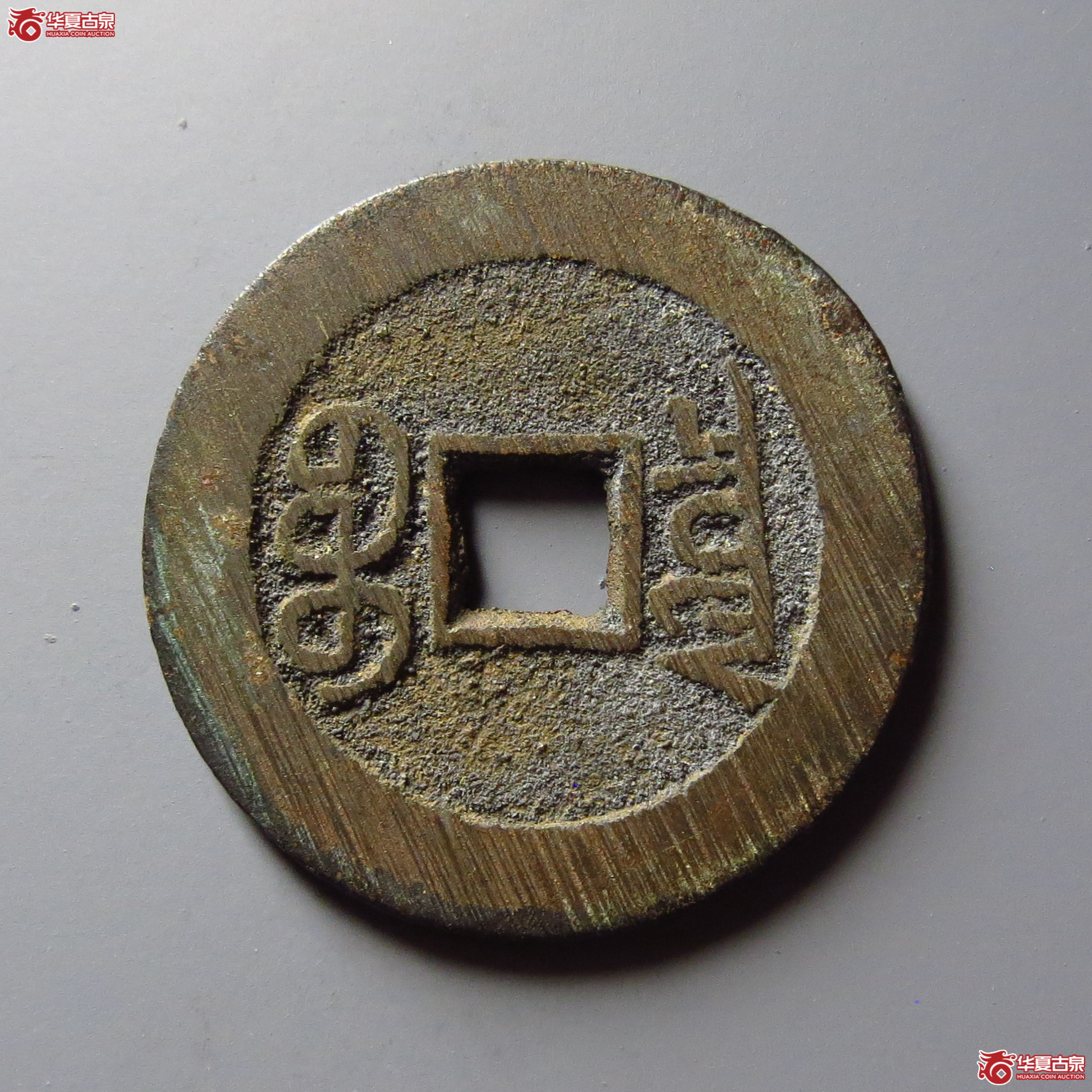 宣统通宝宝泉大样