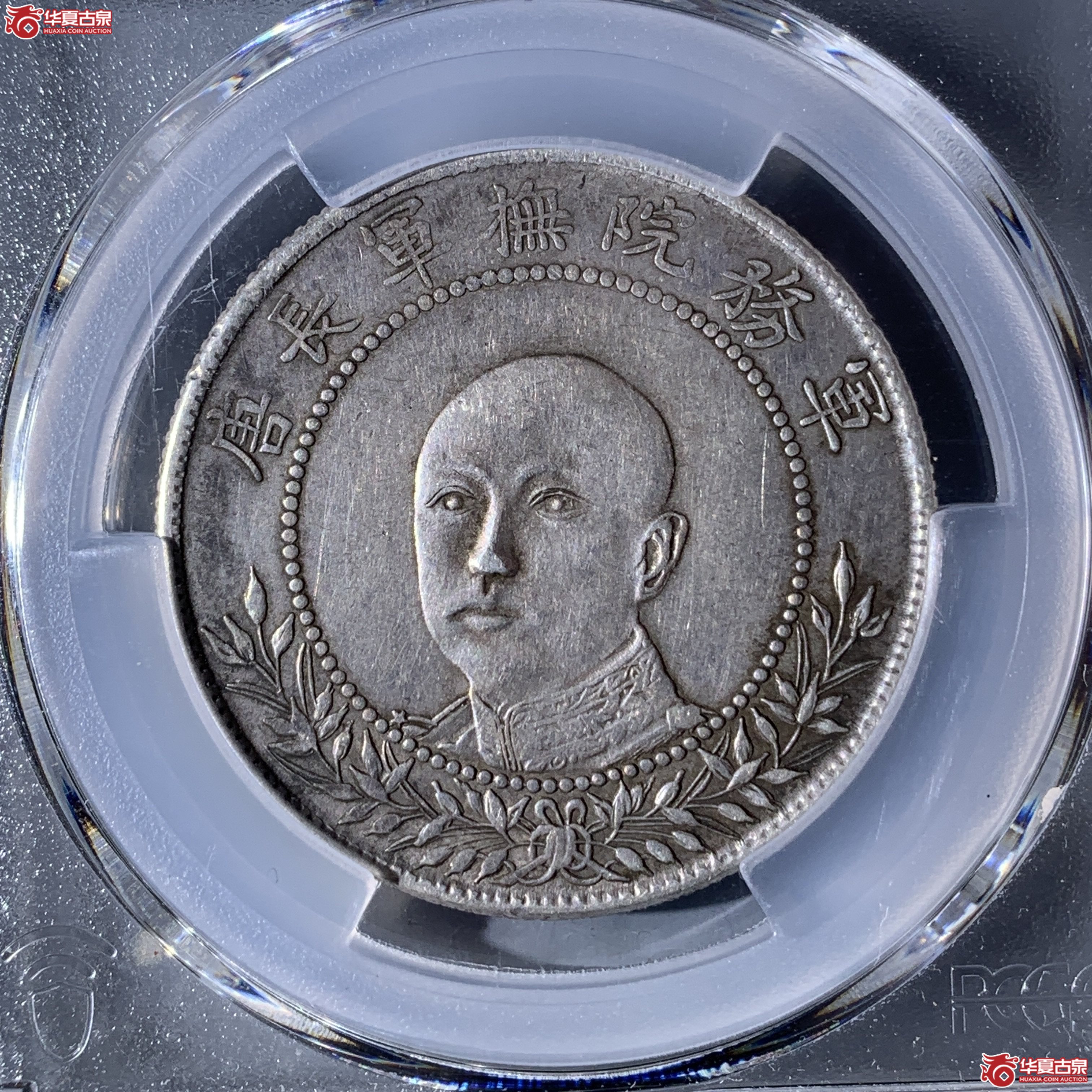 W（PCGS-XF92）军旅院抚军长唐,圈版