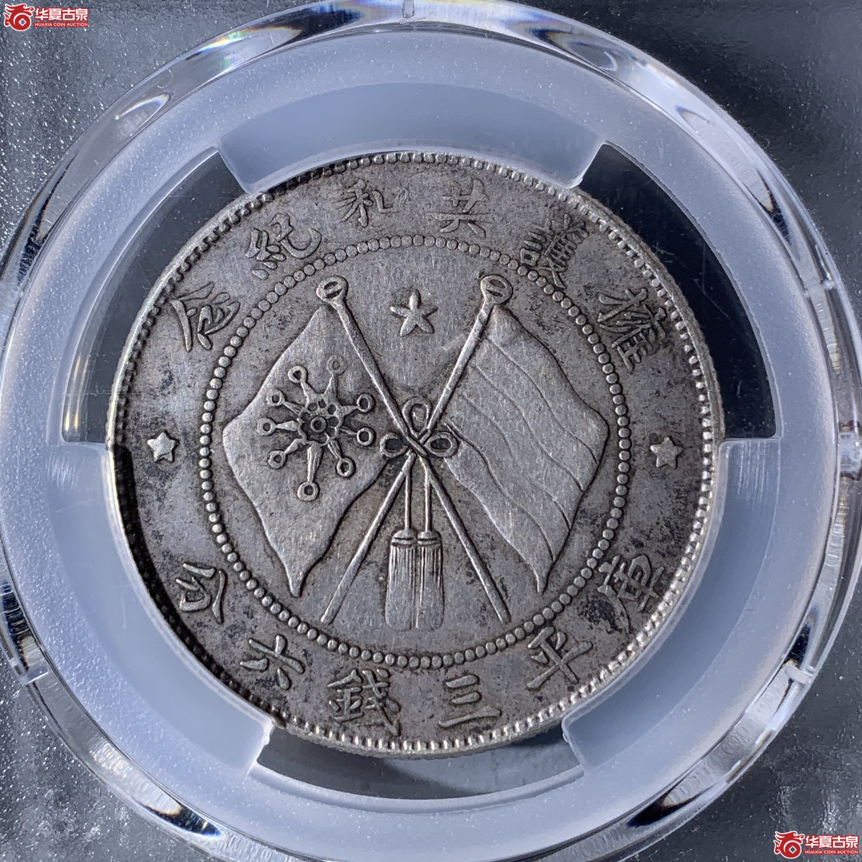 W（PCGS-XF92）军旅院抚军长唐,圈版
