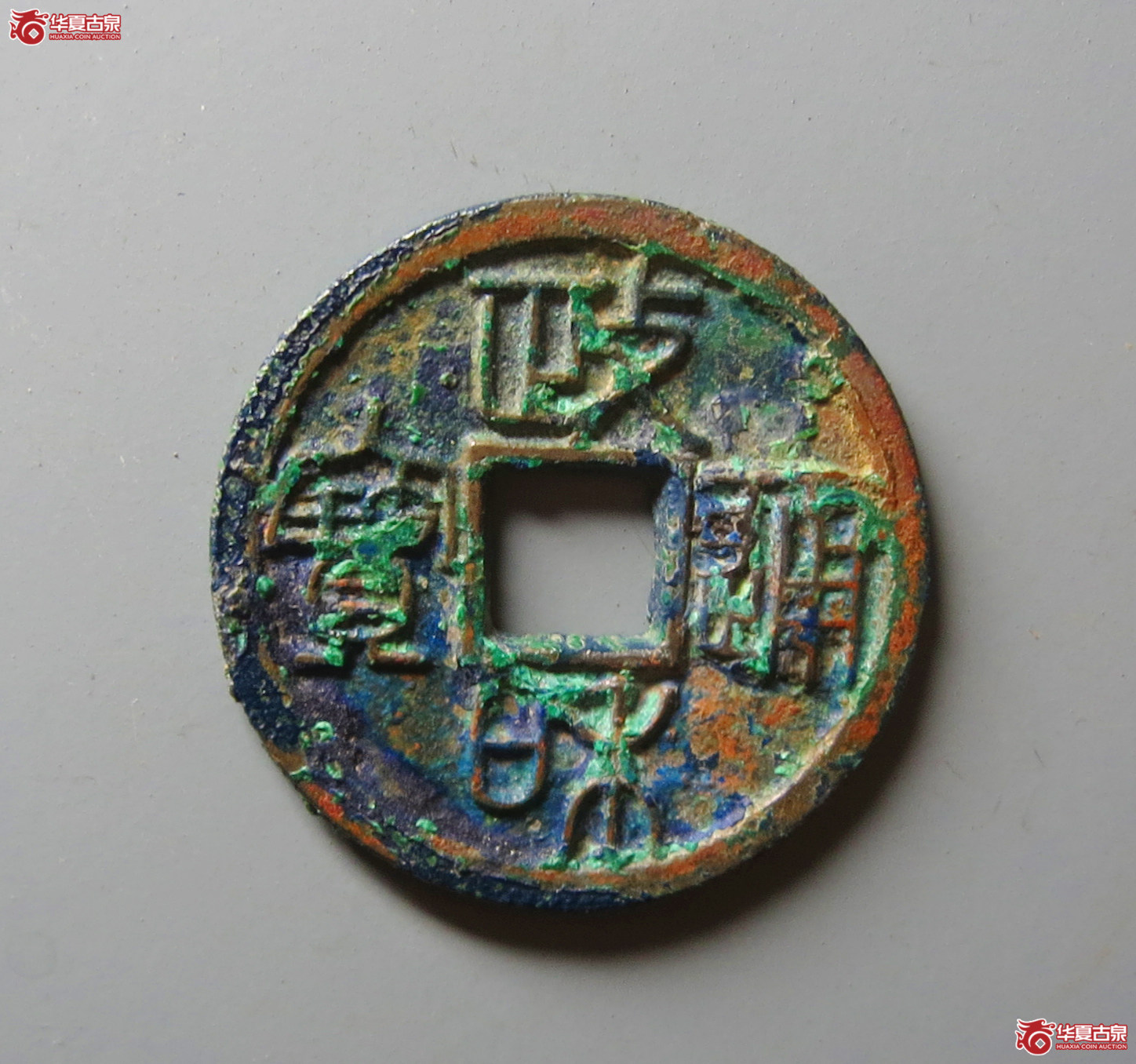 政和通宝重和样