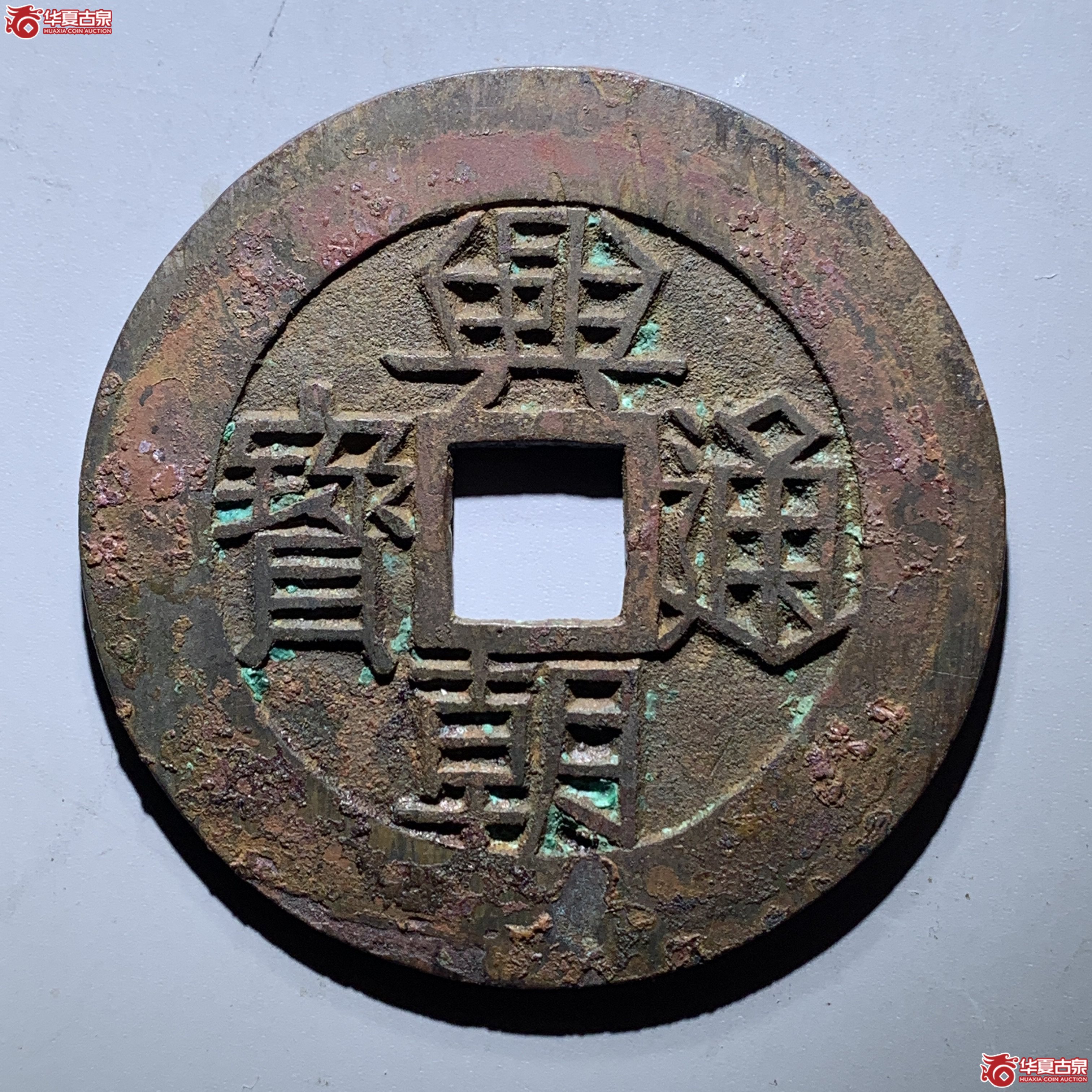 W（华夏评级 极美85）兴朝通宝背壹分大样