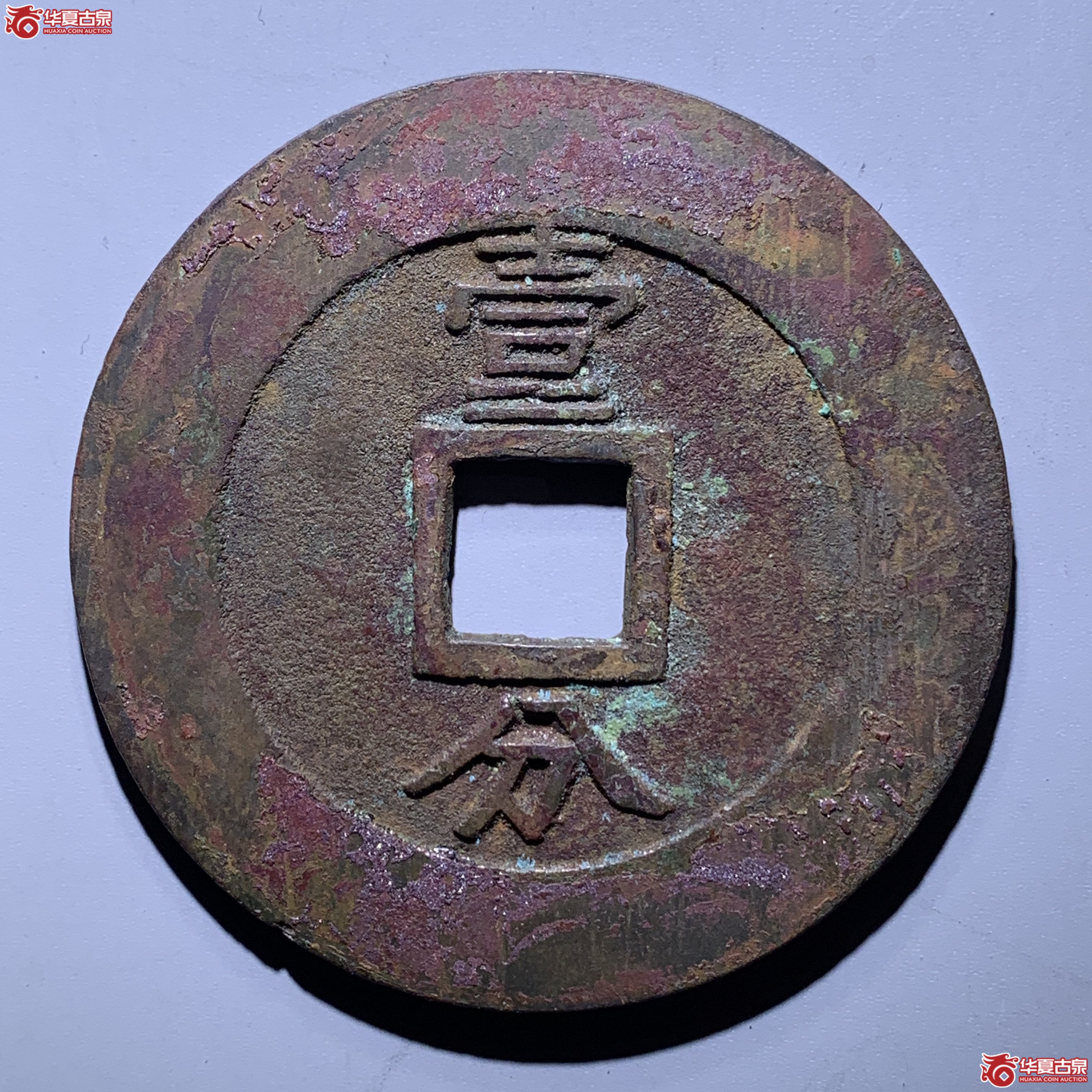 W（华夏评级 极美85）兴朝通宝背壹分大样