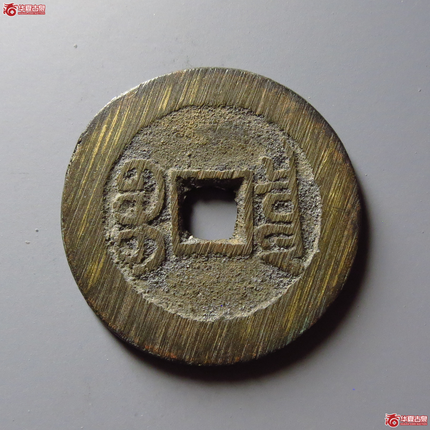 宣统通宝宝泉大样