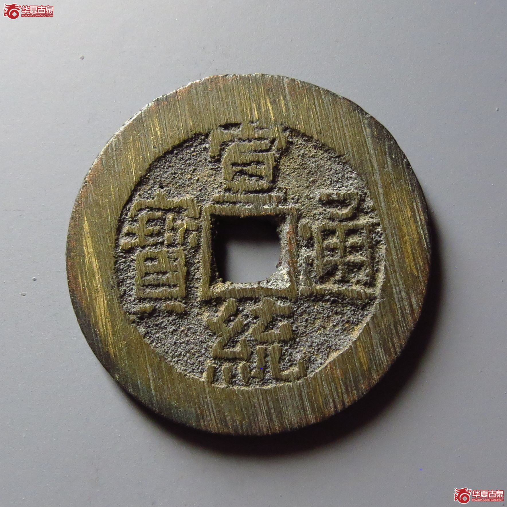宣统通宝宝泉大样