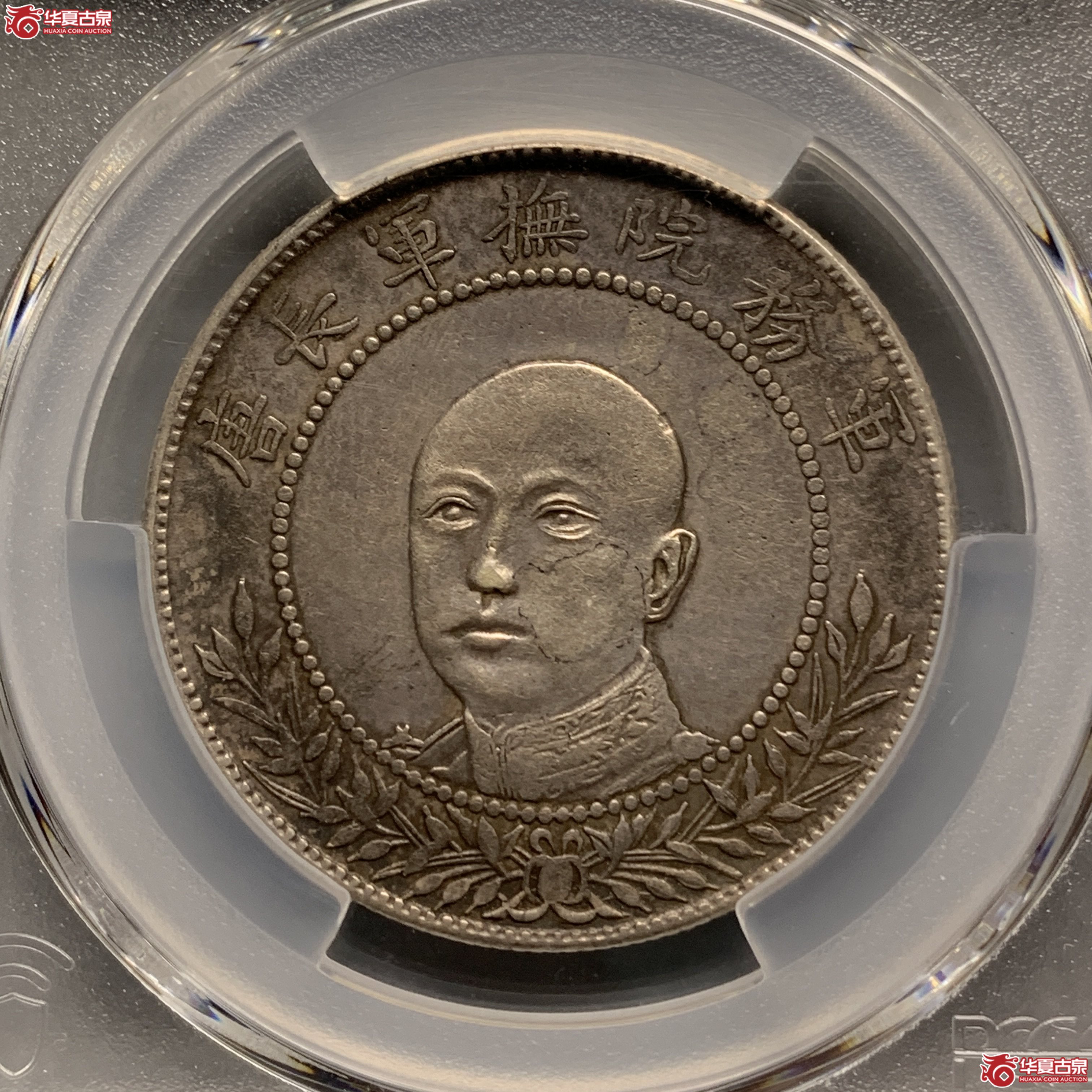 J（PCGS-XF92）军旅院抚军长唐,圈版