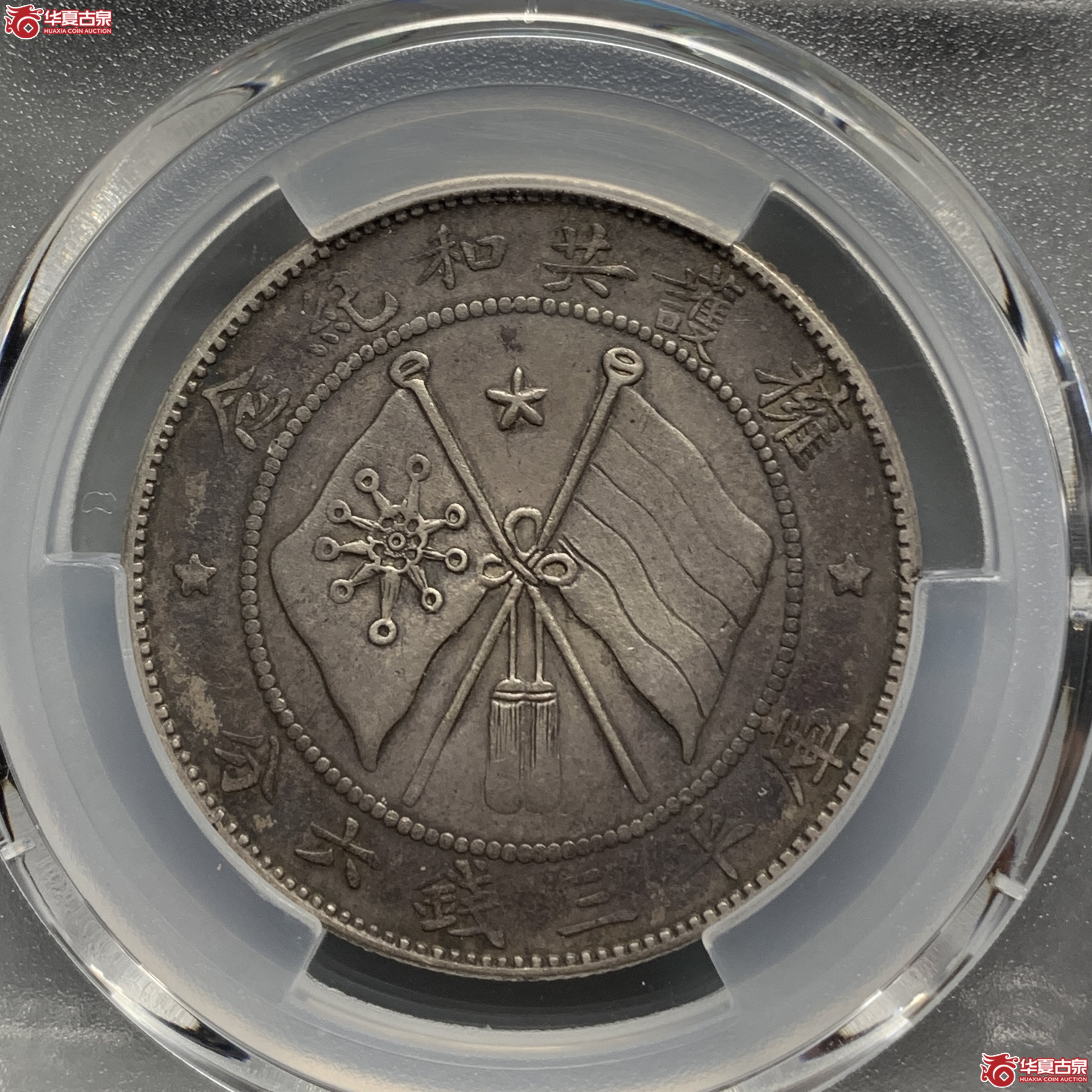 J（PCGS-XF92）军旅院抚军长唐,圈版
