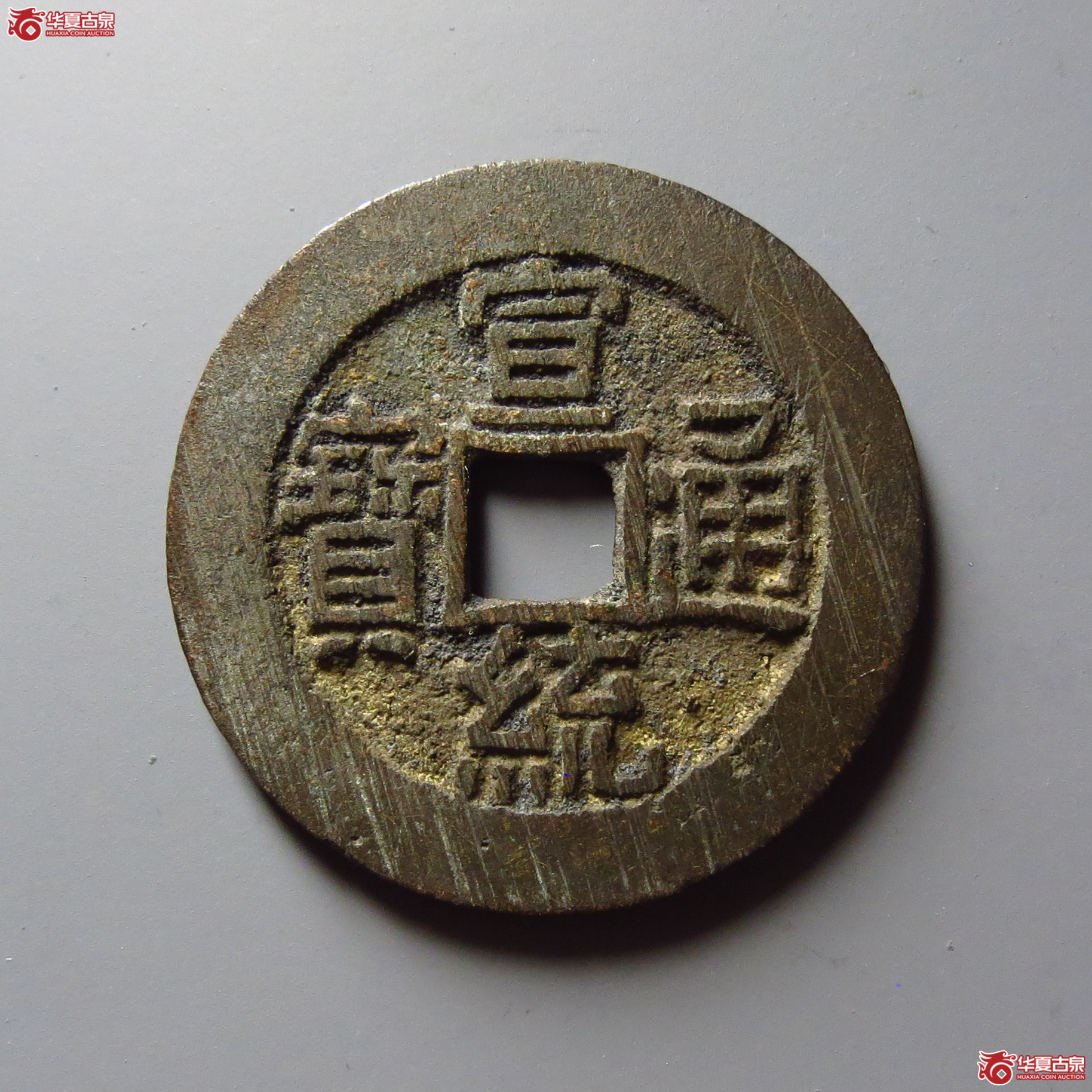 宣统通宝宝泉大样