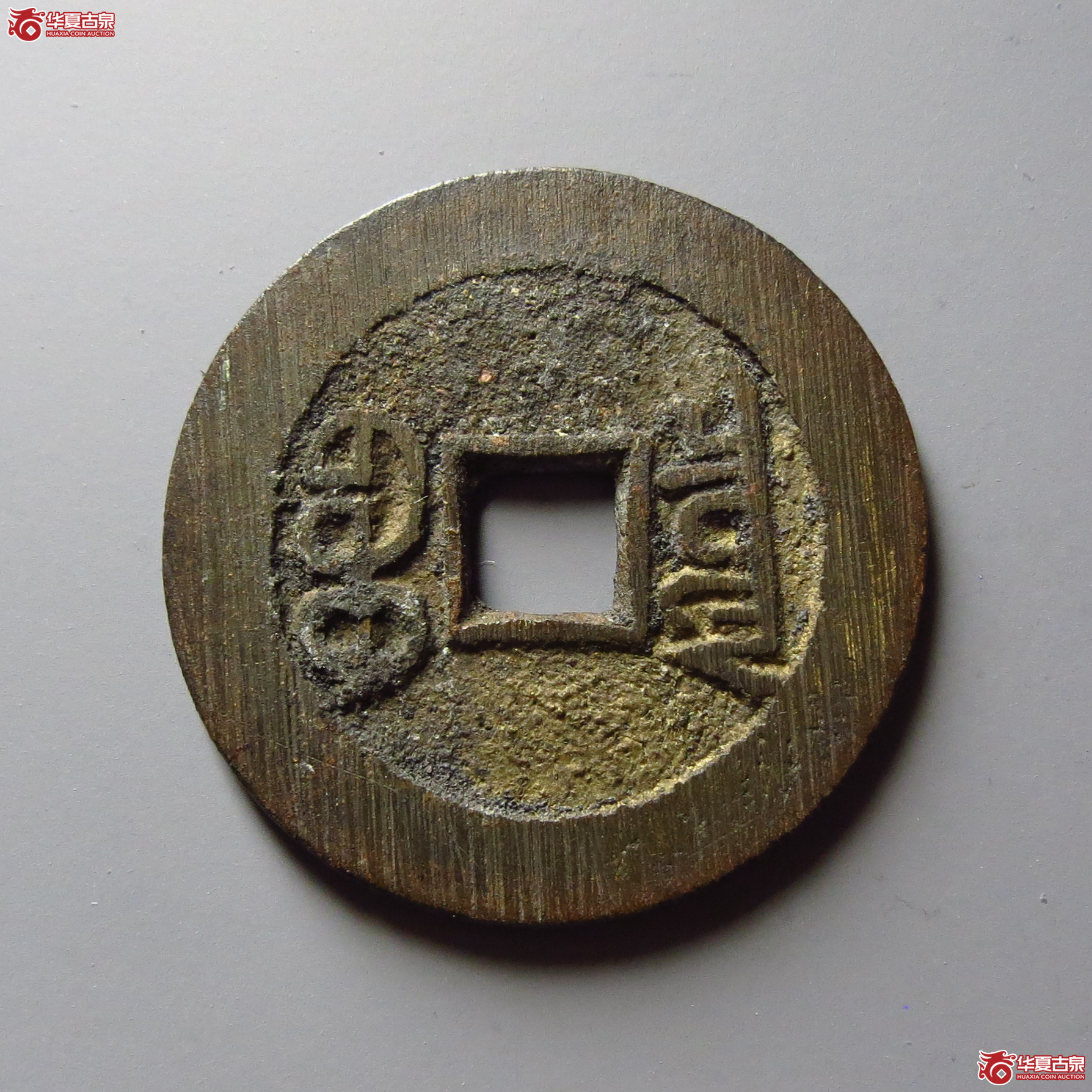 宣统通宝宝泉大样