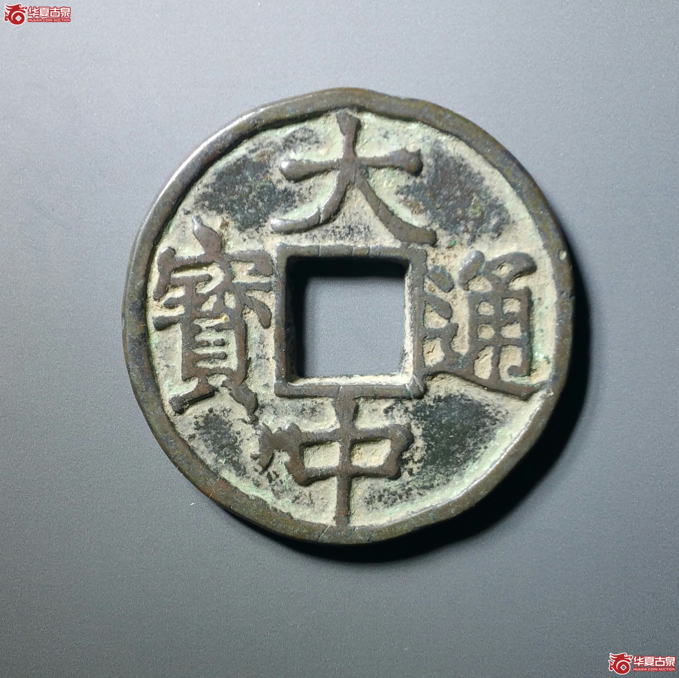 （华夏极美80）大中通宝背上十（发货地济南1）