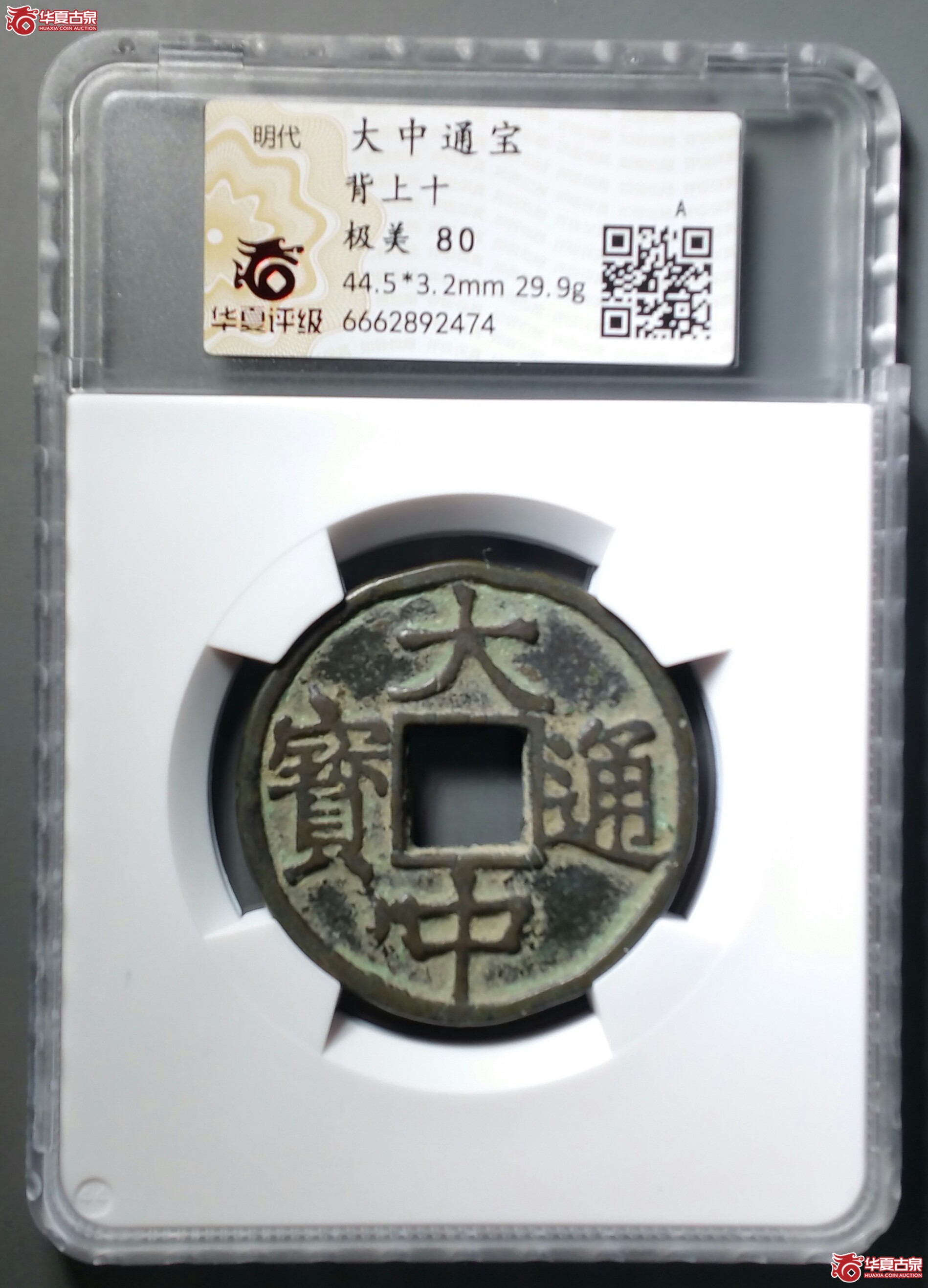 （华夏极美80）大中通宝背上十（发货地济南1）