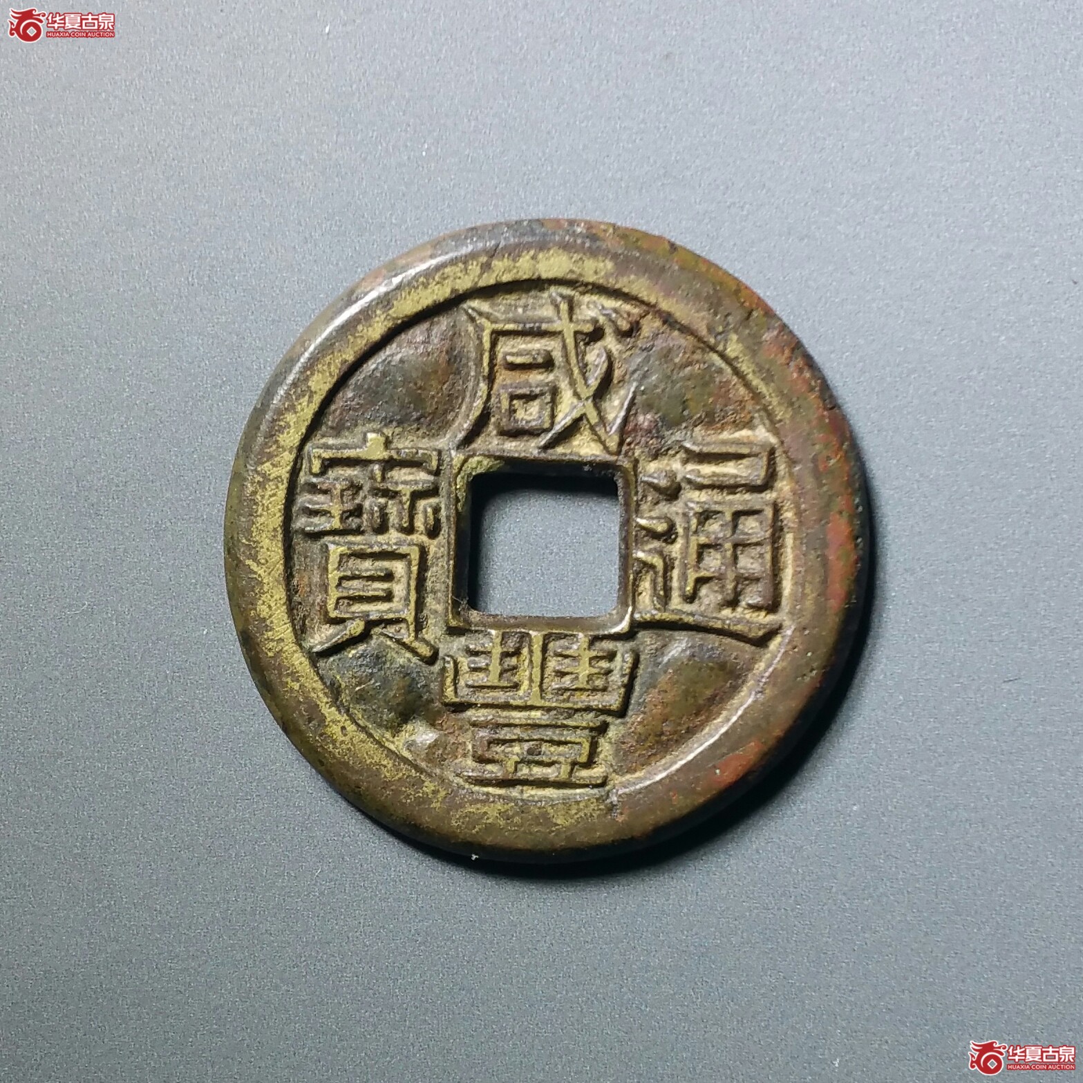 （华夏极美（03））咸丰通宝宝河铁母（发货地济南1）