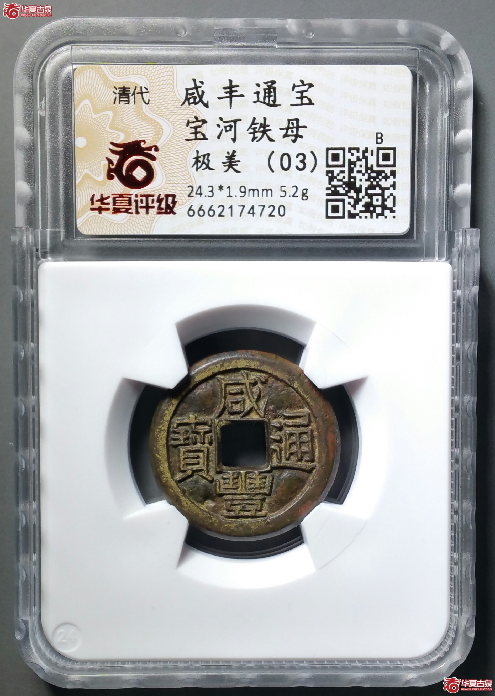 （华夏极美（03））咸丰通宝宝河铁母（发货地济南1）