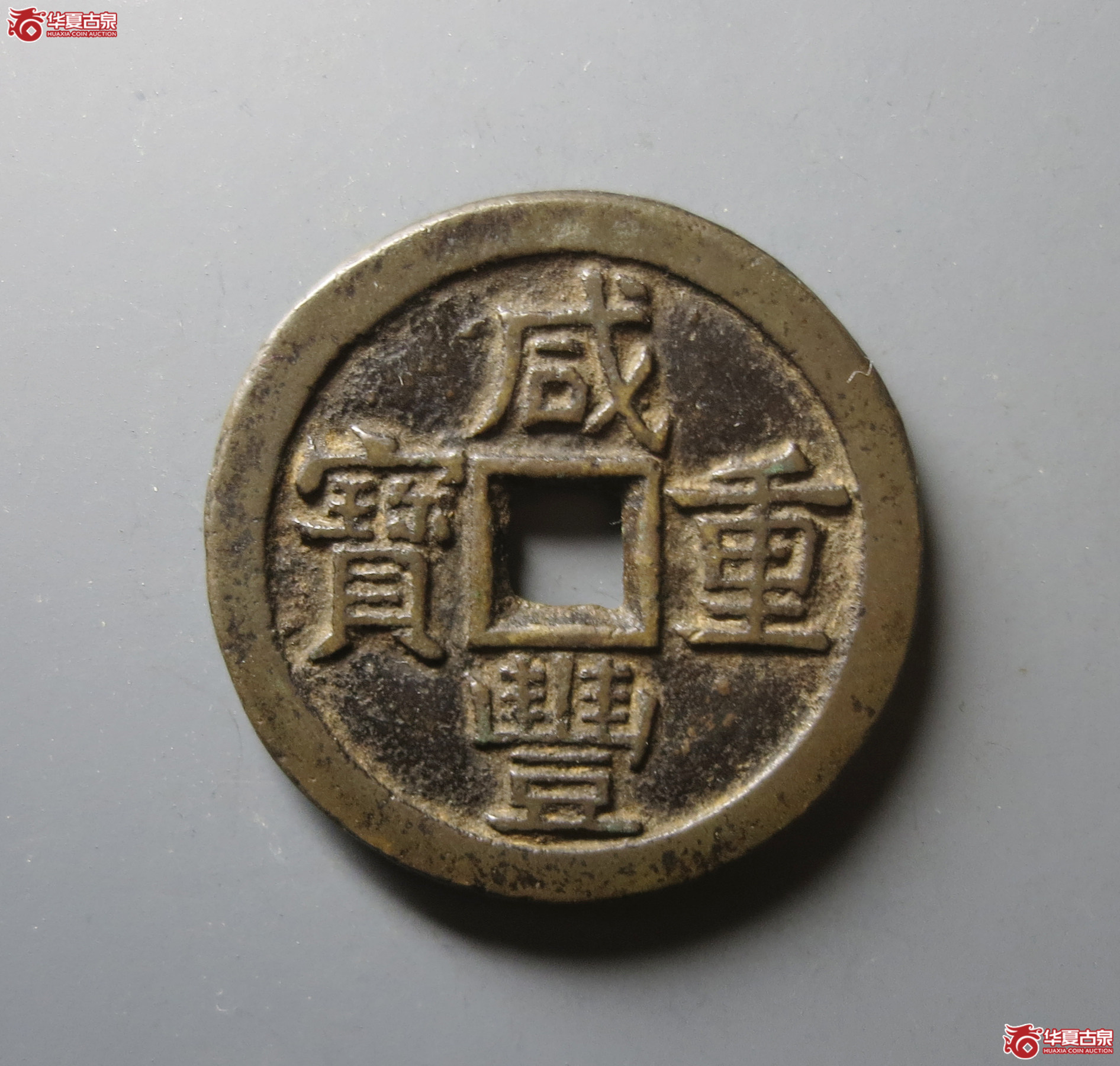 咸丰重宝 宝泉当十 试铸样钱（轩德泉评 82+）