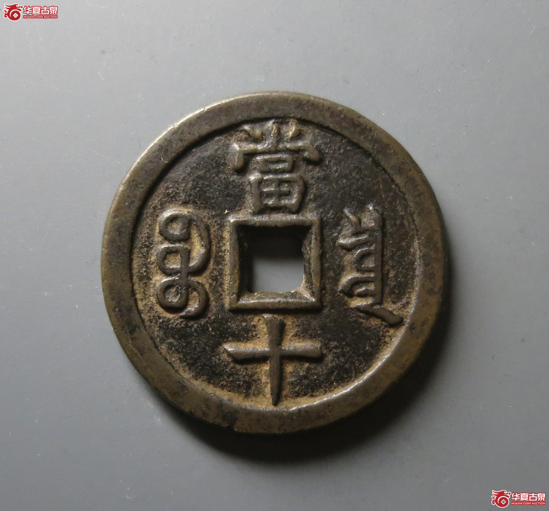 咸丰重宝 宝泉当十 试铸样钱（轩德泉评 82+）