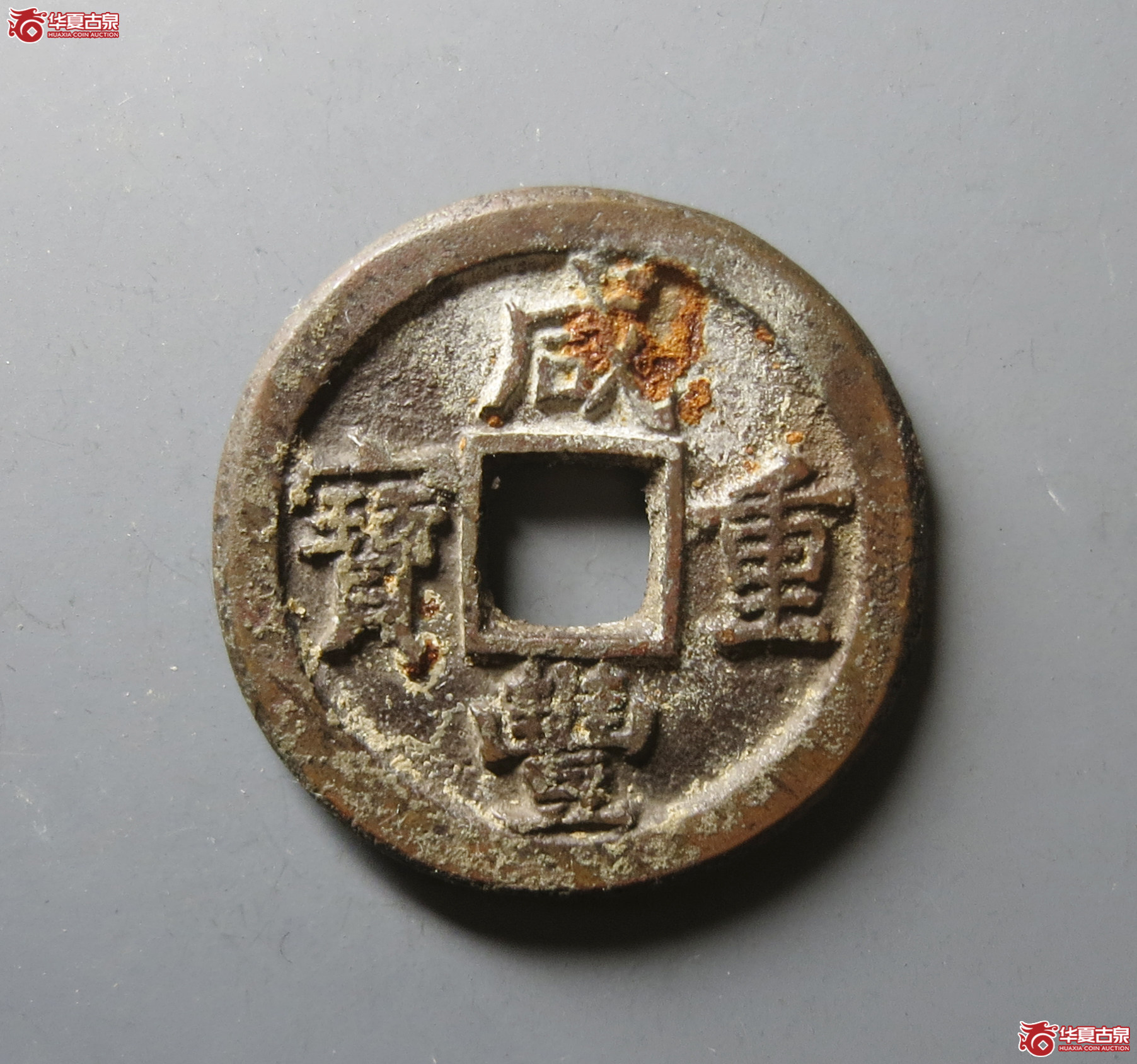 （华夏评级 极美84）咸丰重宝宝晋当十