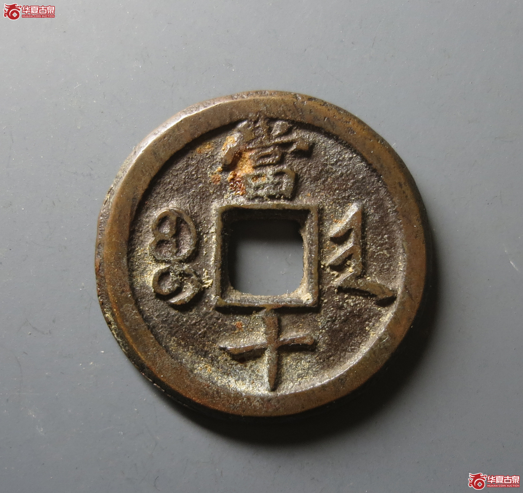 （华夏评级 极美84）咸丰重宝宝晋当十