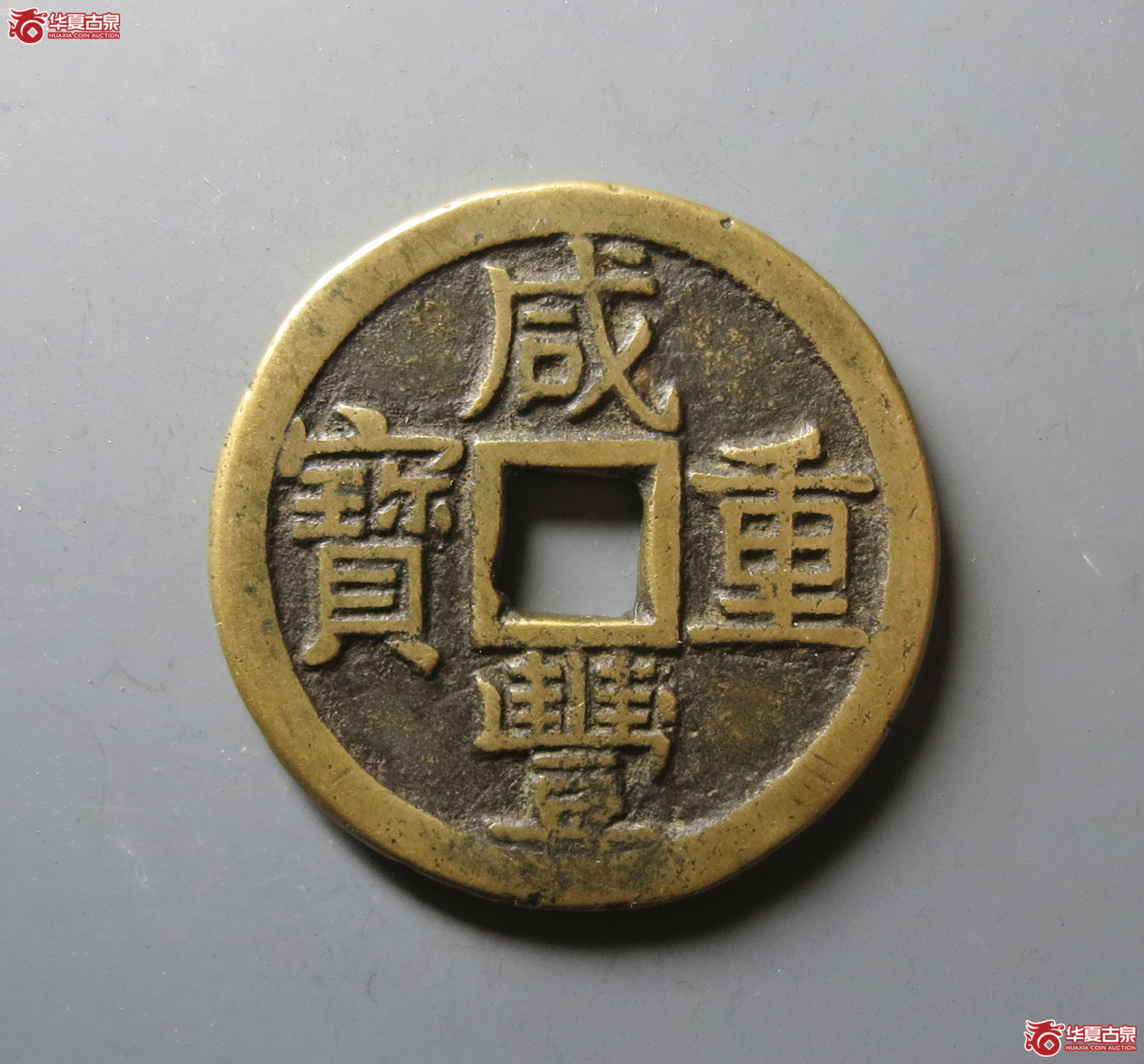 （华夏评级 极美82）咸丰重宝宝泉当十大样尔宝开足贝大字出头宝
