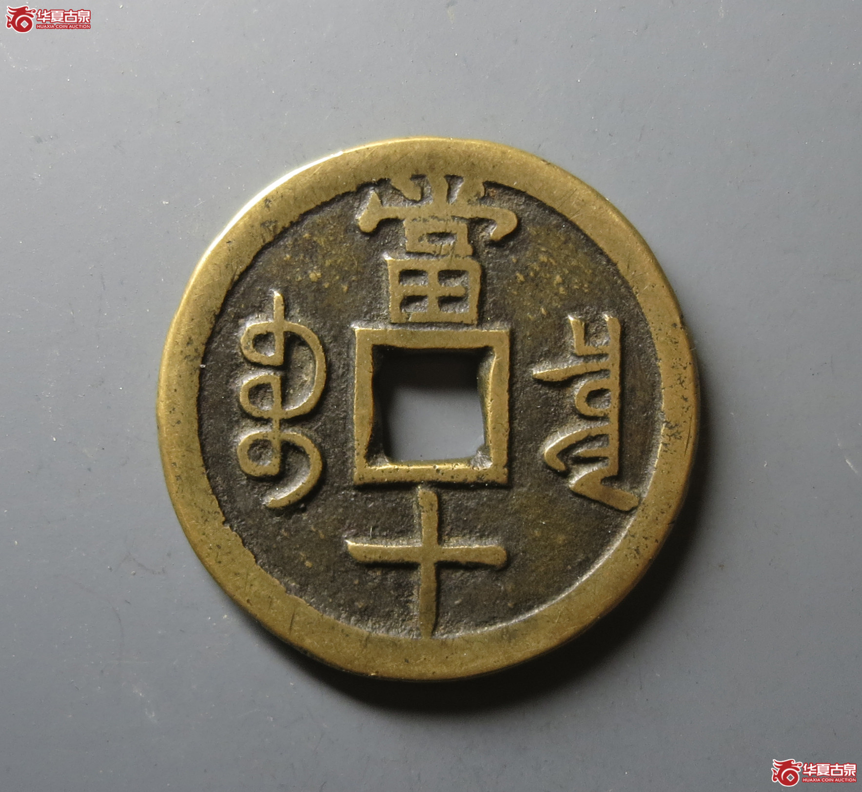 （华夏评级 极美82）咸丰重宝宝泉当十大样尔宝开足贝大字出头宝