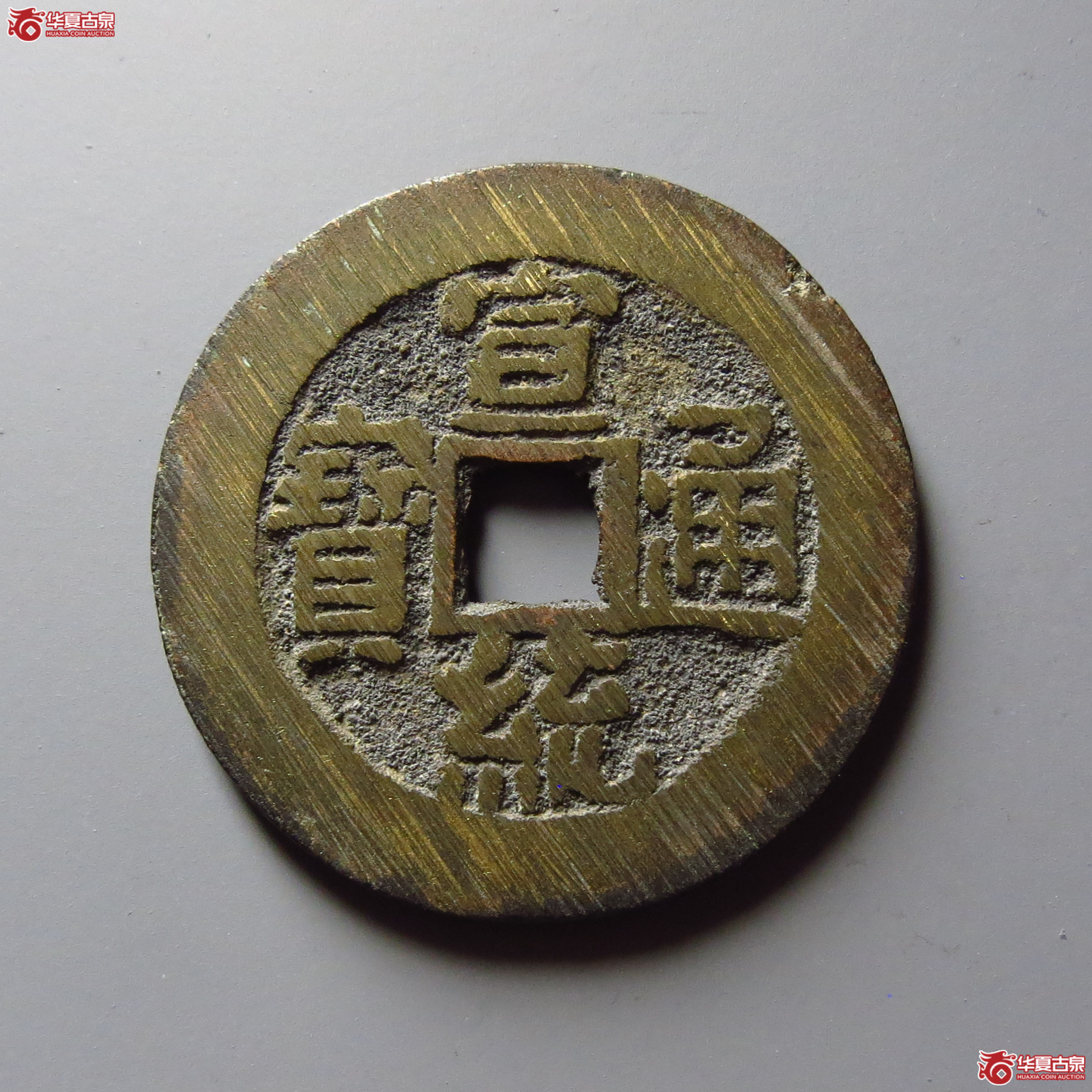 宣统通宝宝泉大样