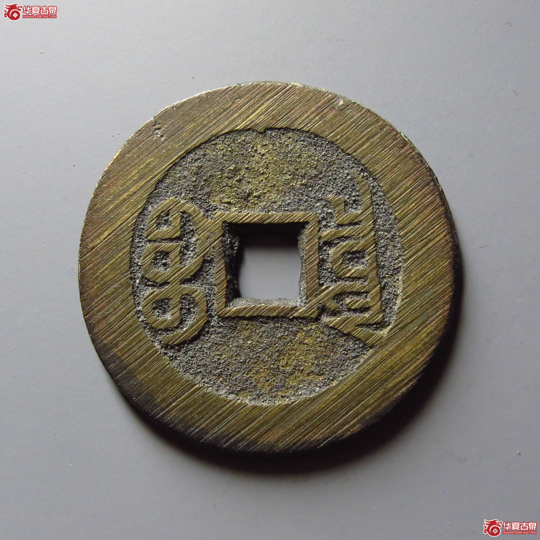 宣统通宝宝泉大样