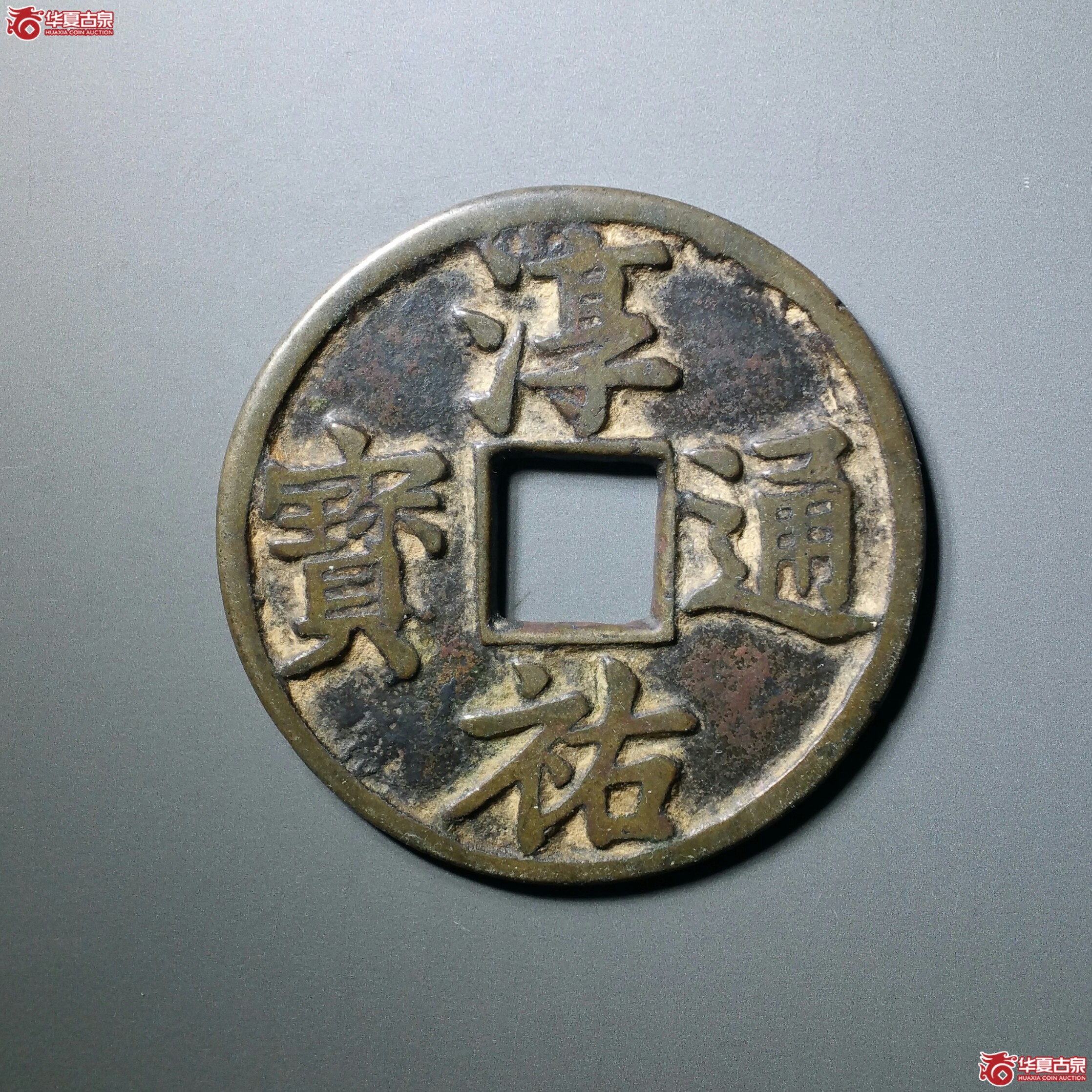淳祐通宝当百（发货地济南1）