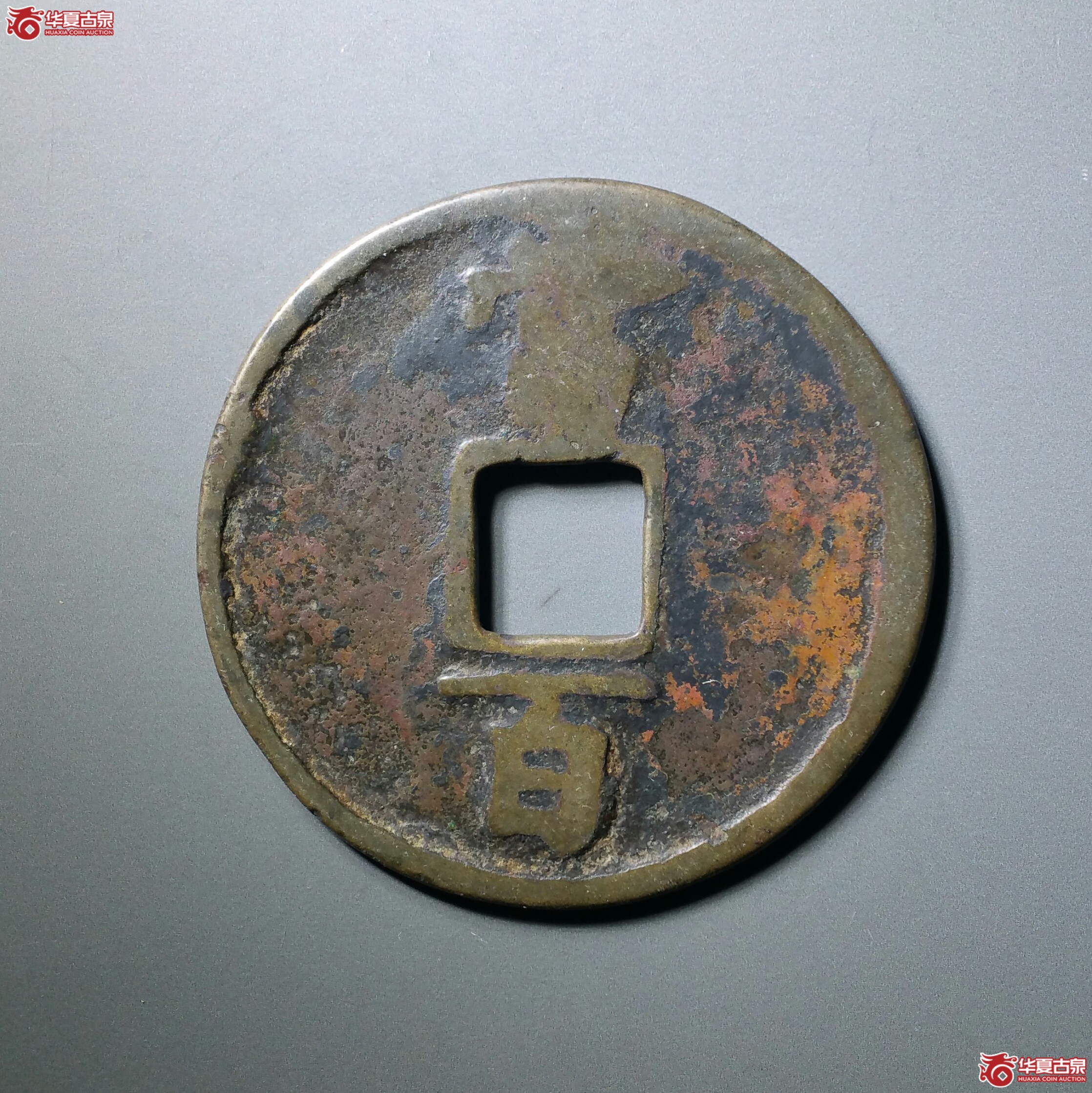 淳祐通宝当百（发货地济南1）