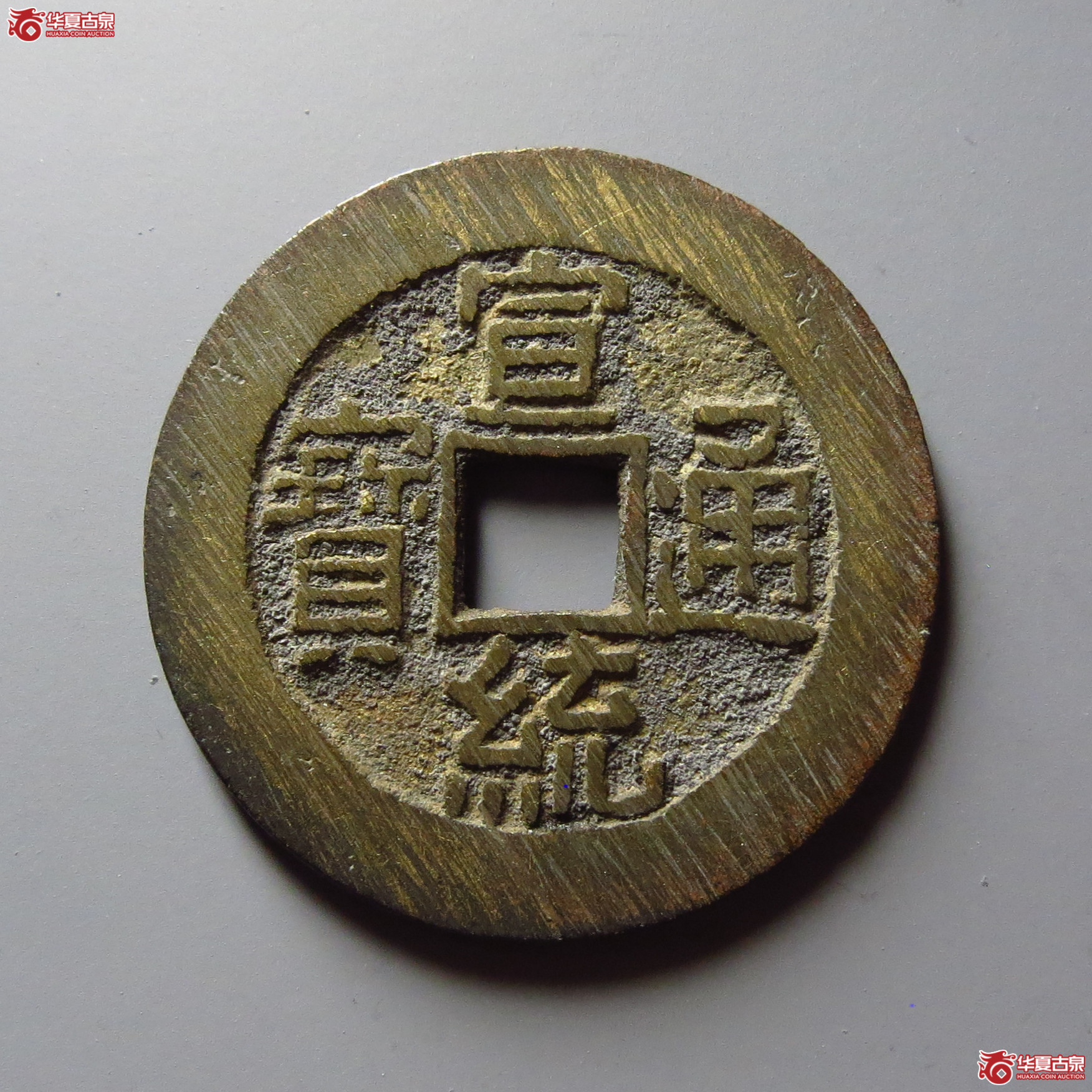 宣统通宝宝泉大样