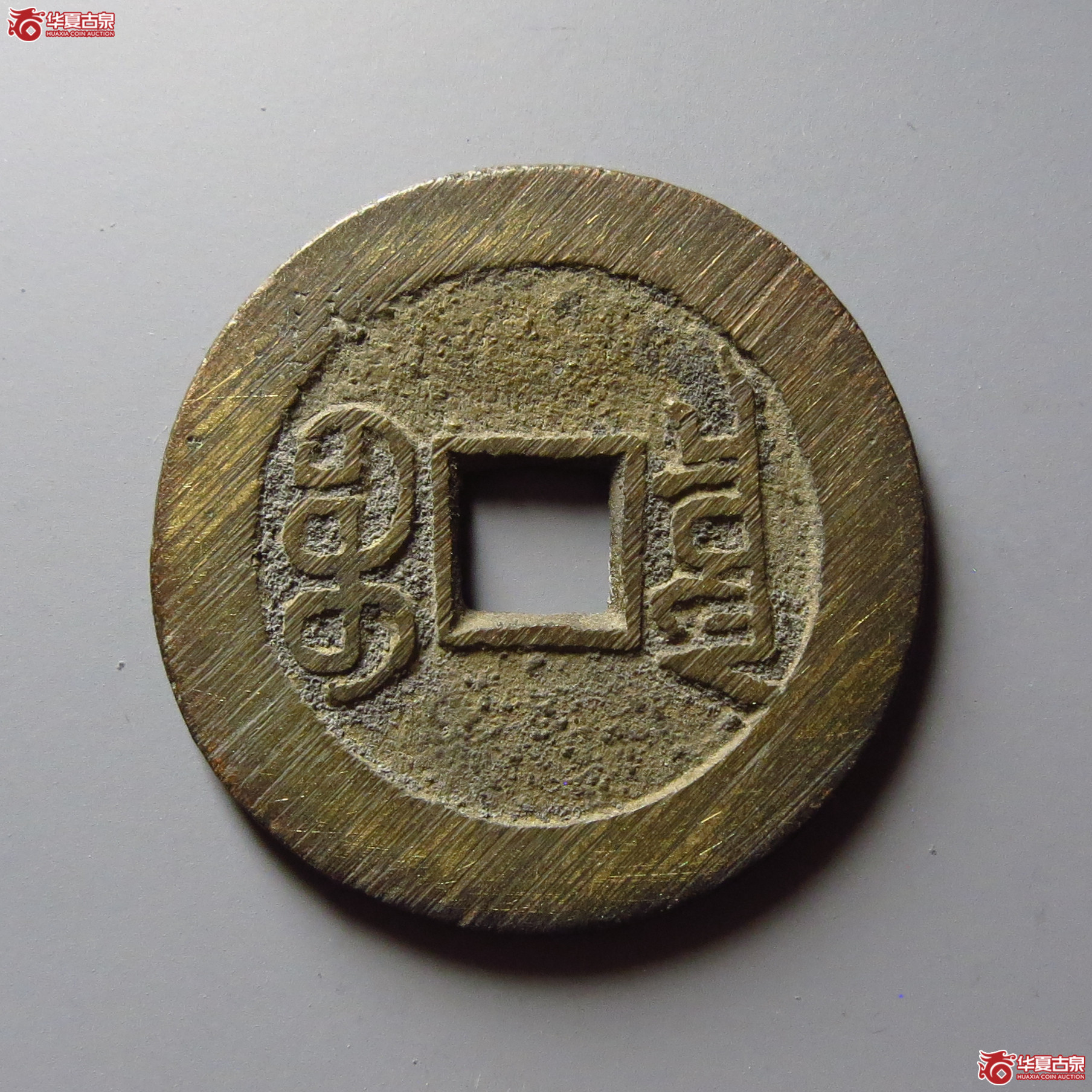 宣统通宝宝泉大样