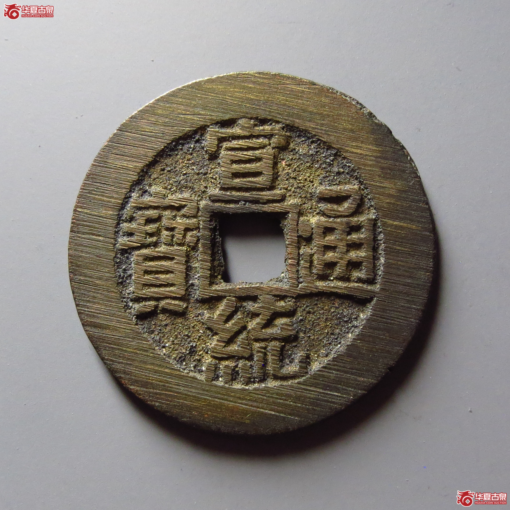 宣统通宝宝泉大样