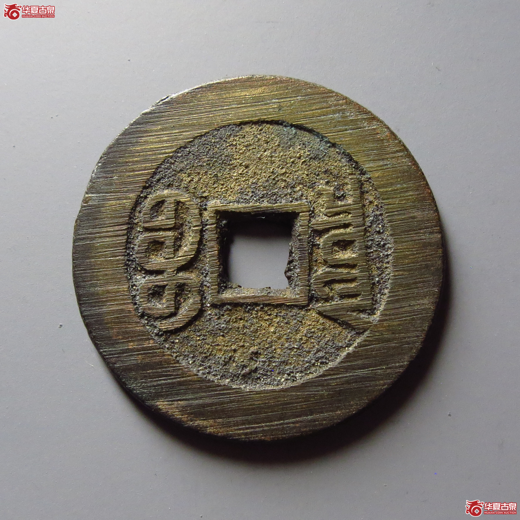 宣统通宝宝泉大样
