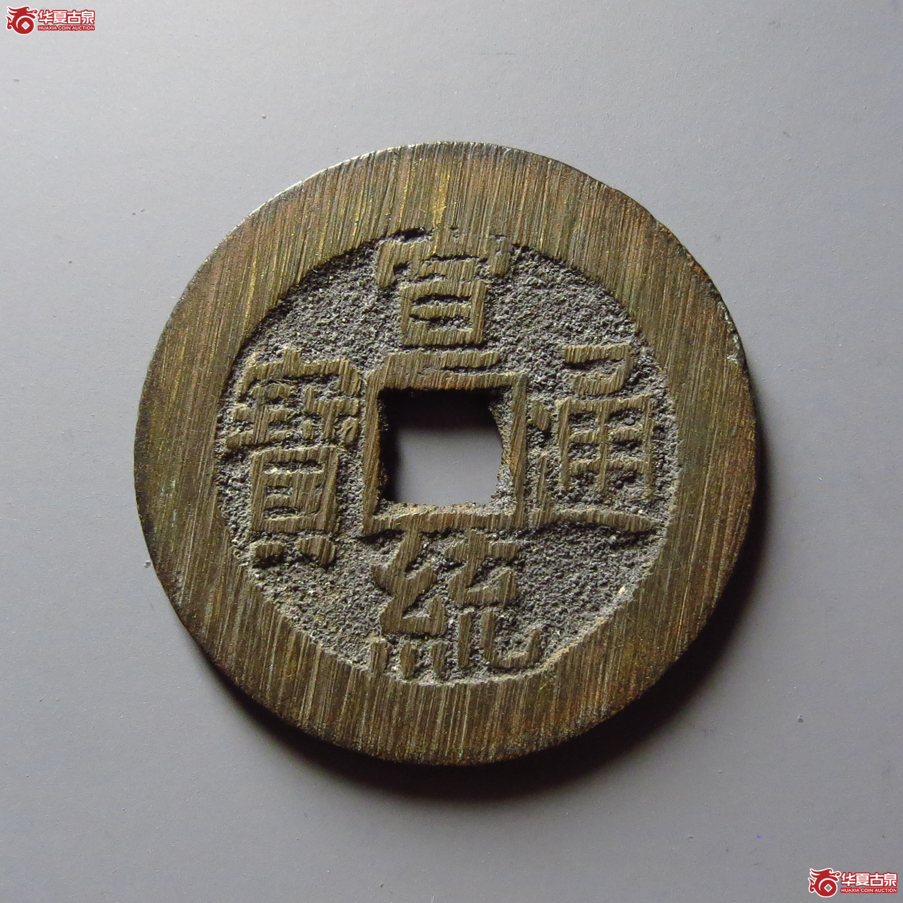 宣统通宝宝泉大样