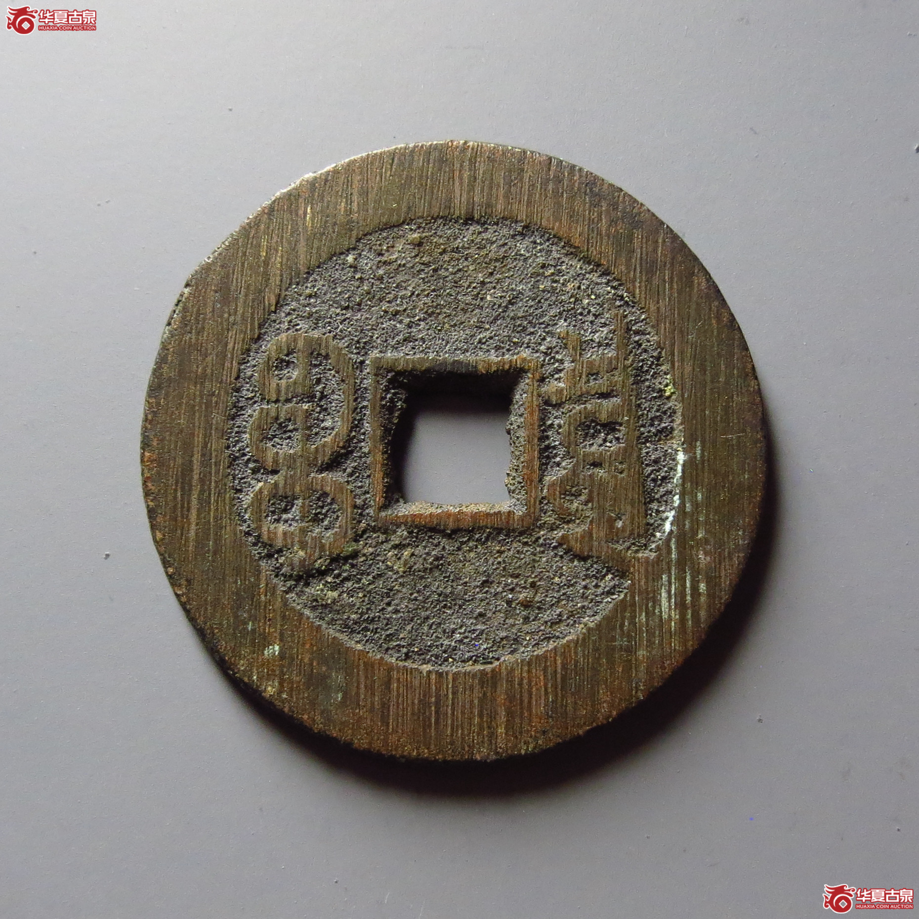 宣统通宝宝泉大样
