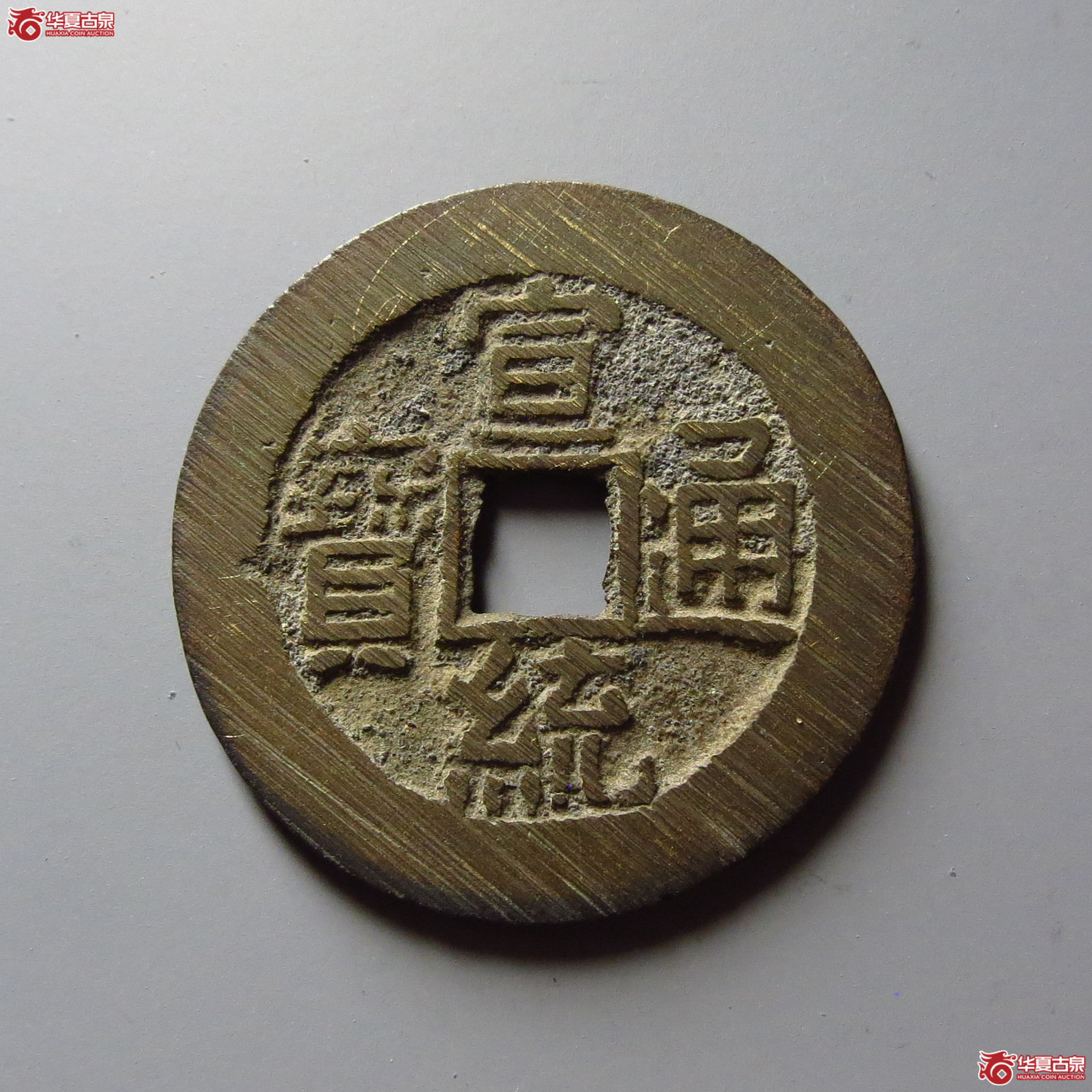 宣统通宝宝泉大样
