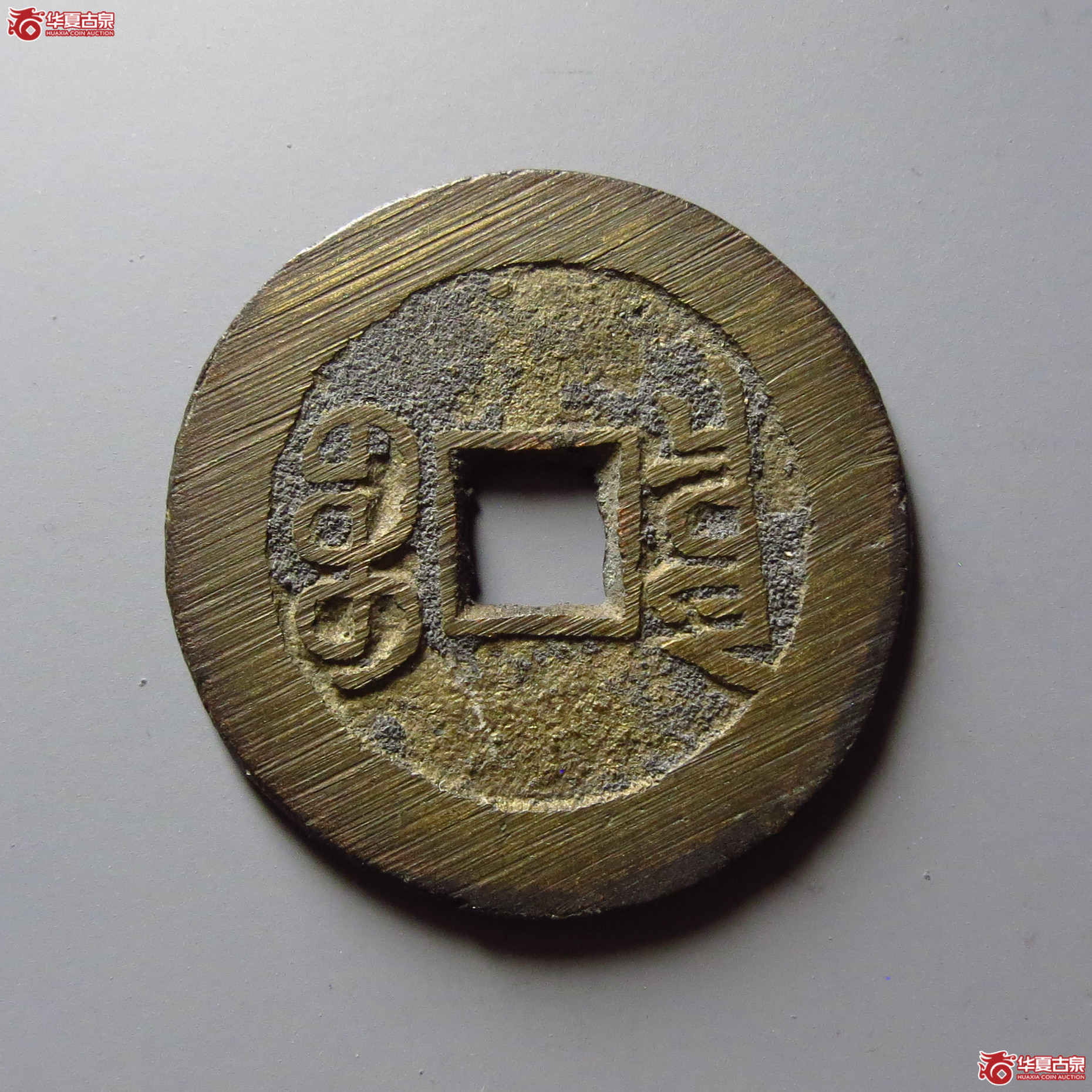 宣统通宝宝泉大样