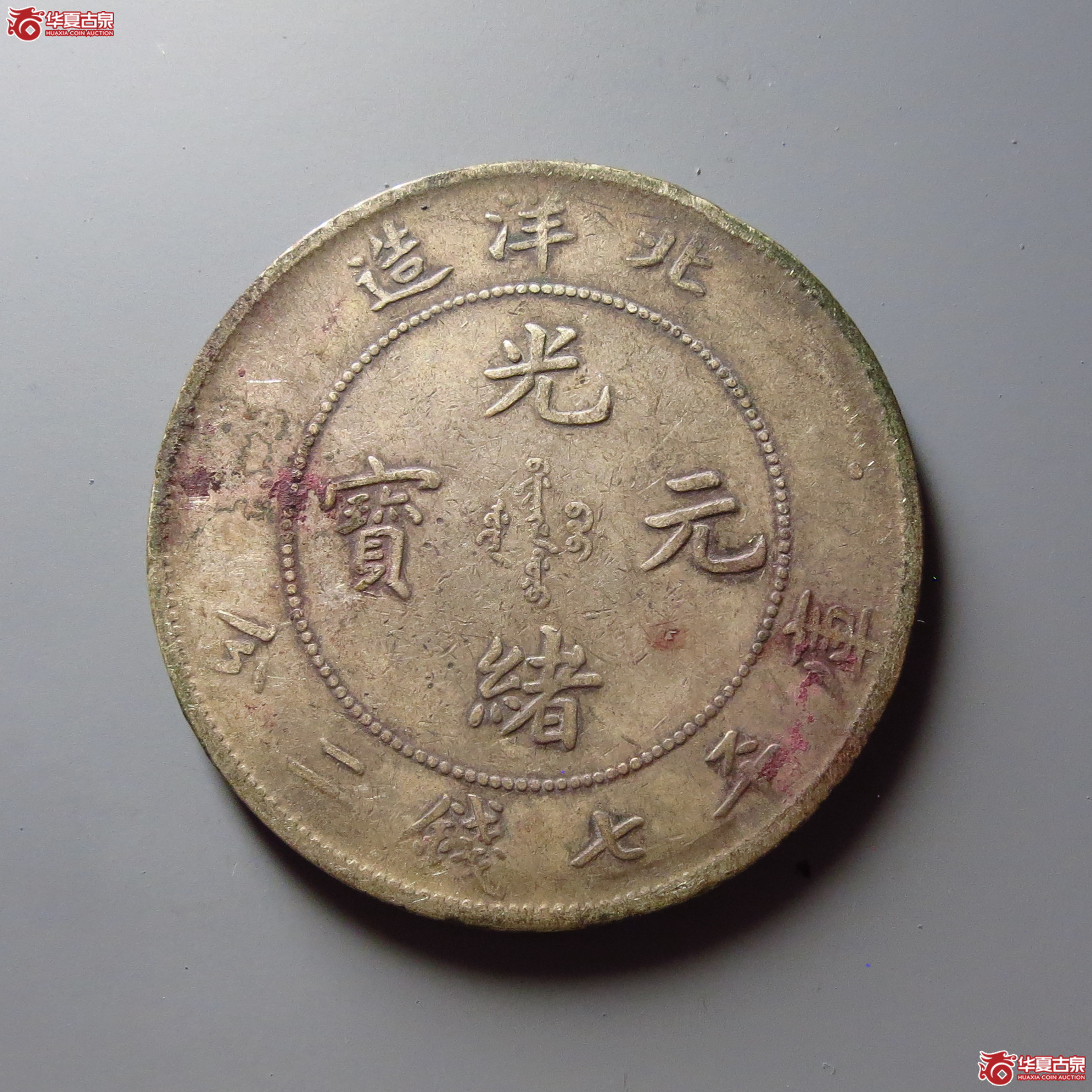 25年北洋造光绪元宝七钱二分