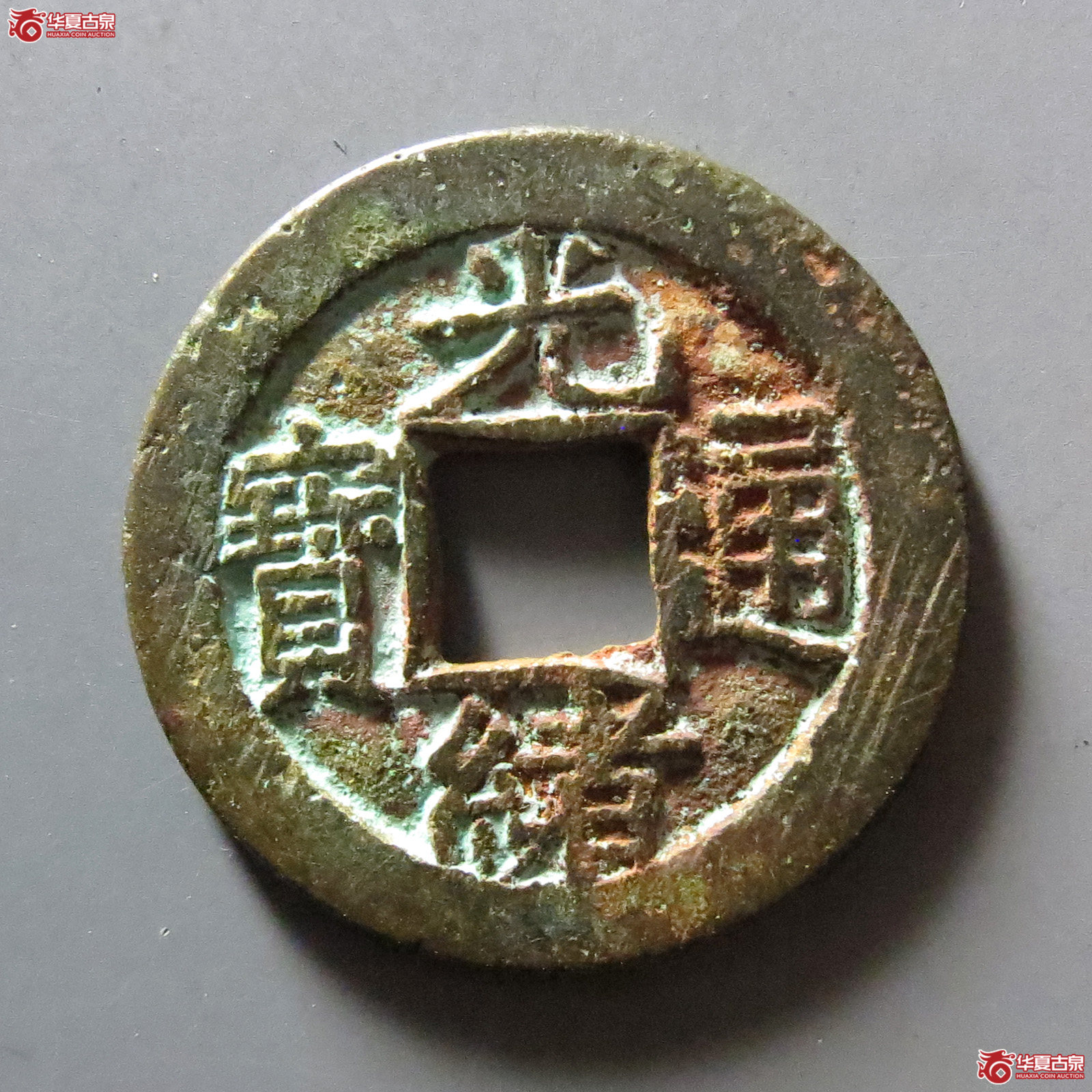 光绪通宝宝源
