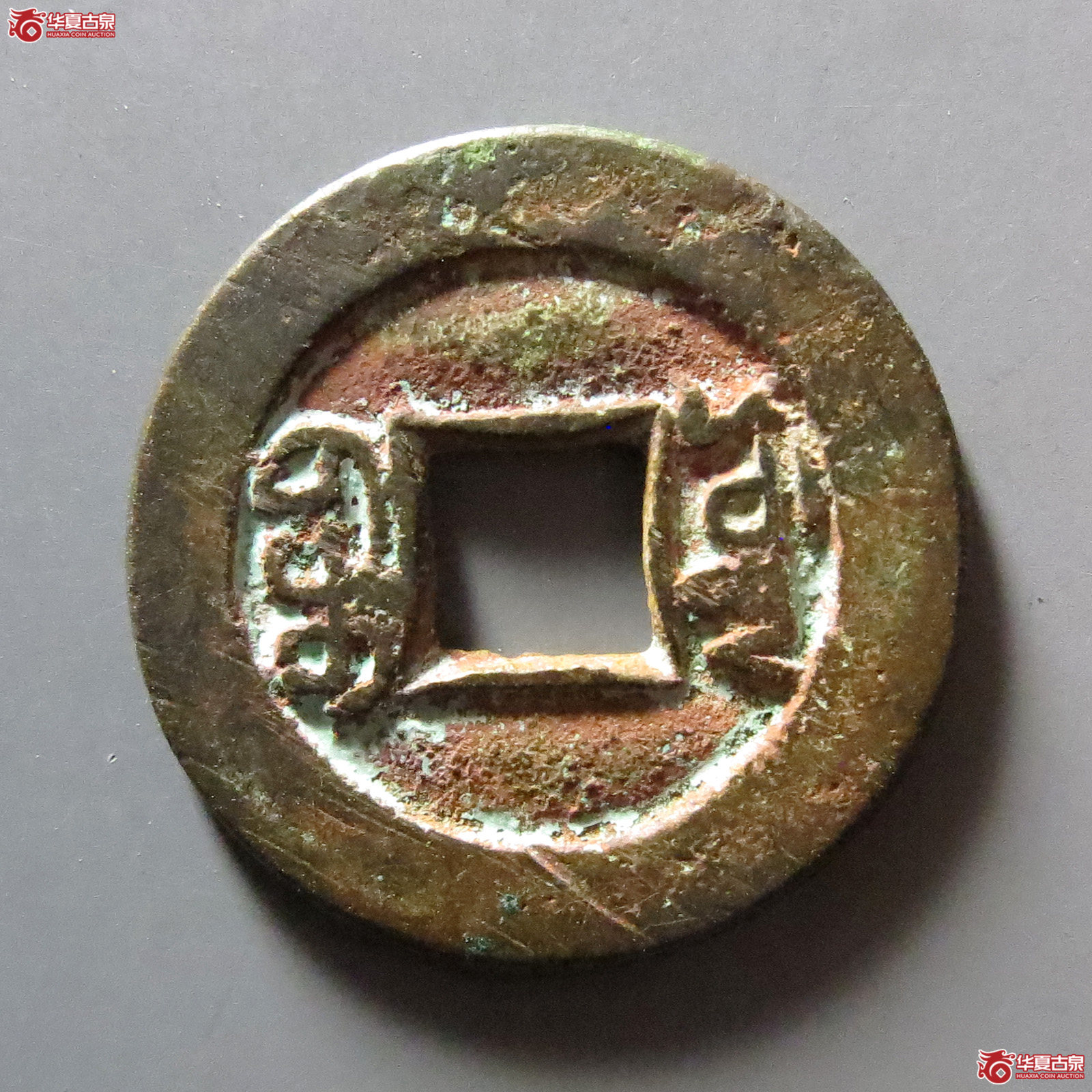 光绪通宝宝源