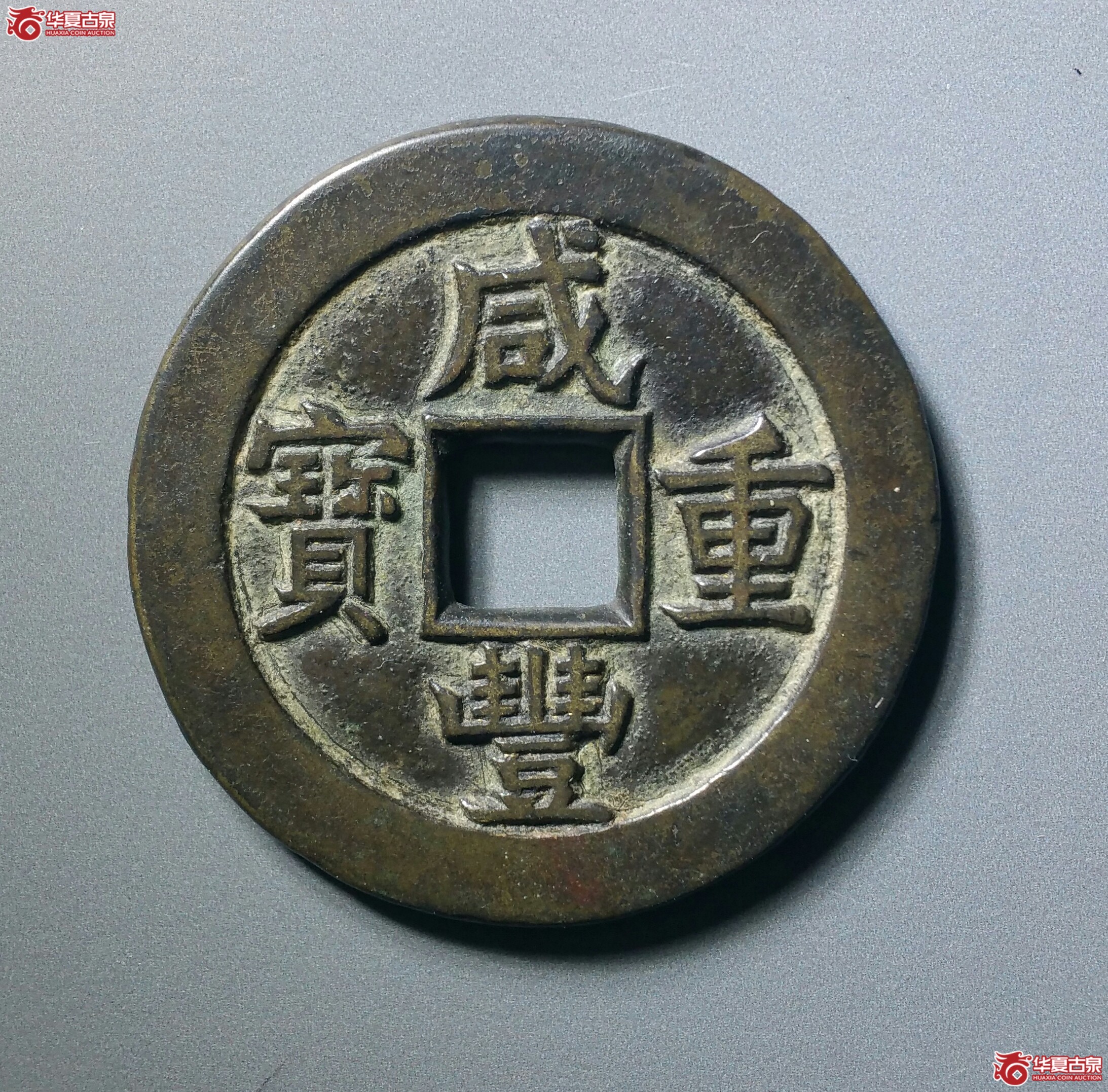 咸丰重宝宝源当十（发货地济南1）