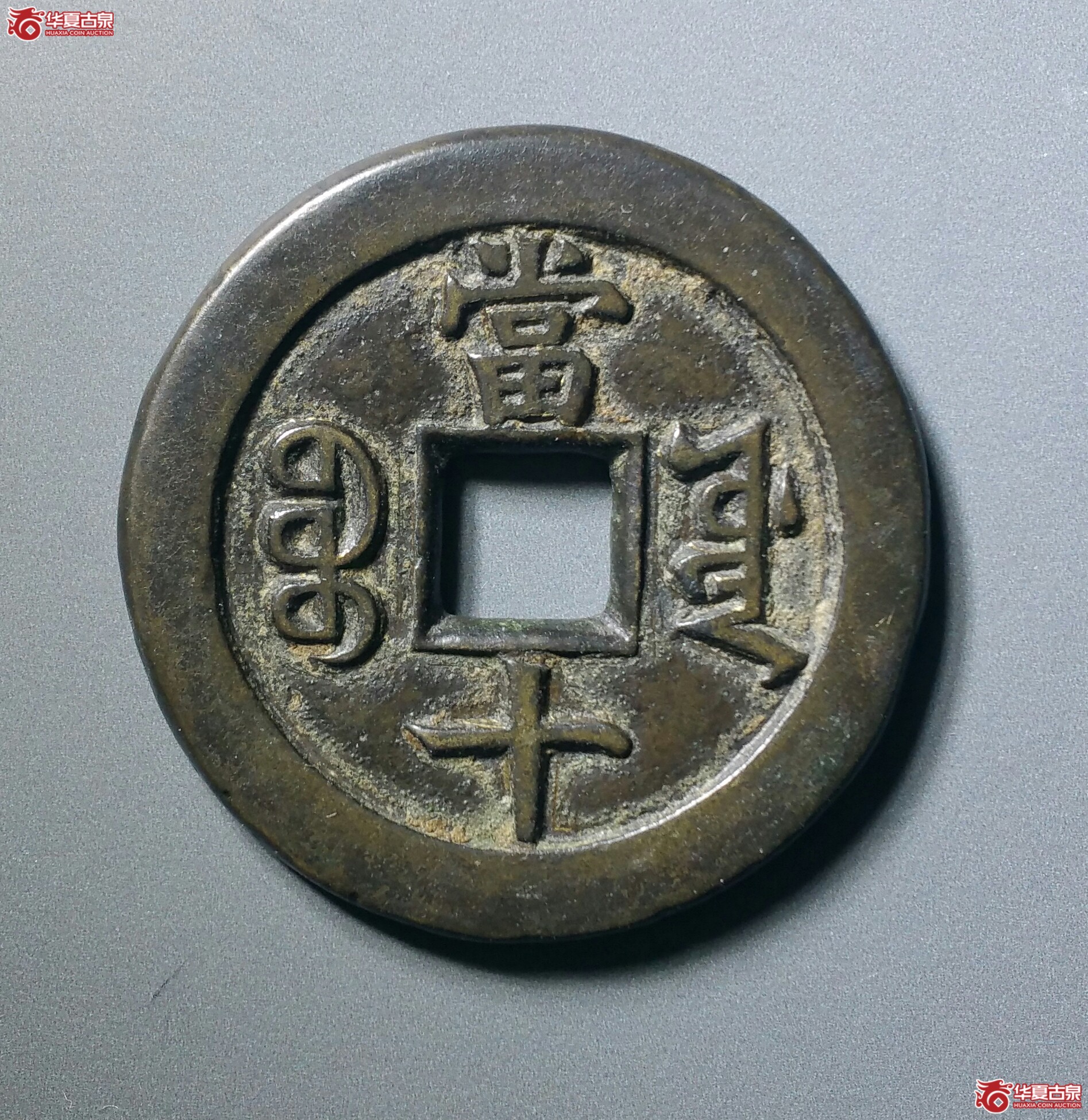 咸丰重宝宝源当十（发货地济南1）